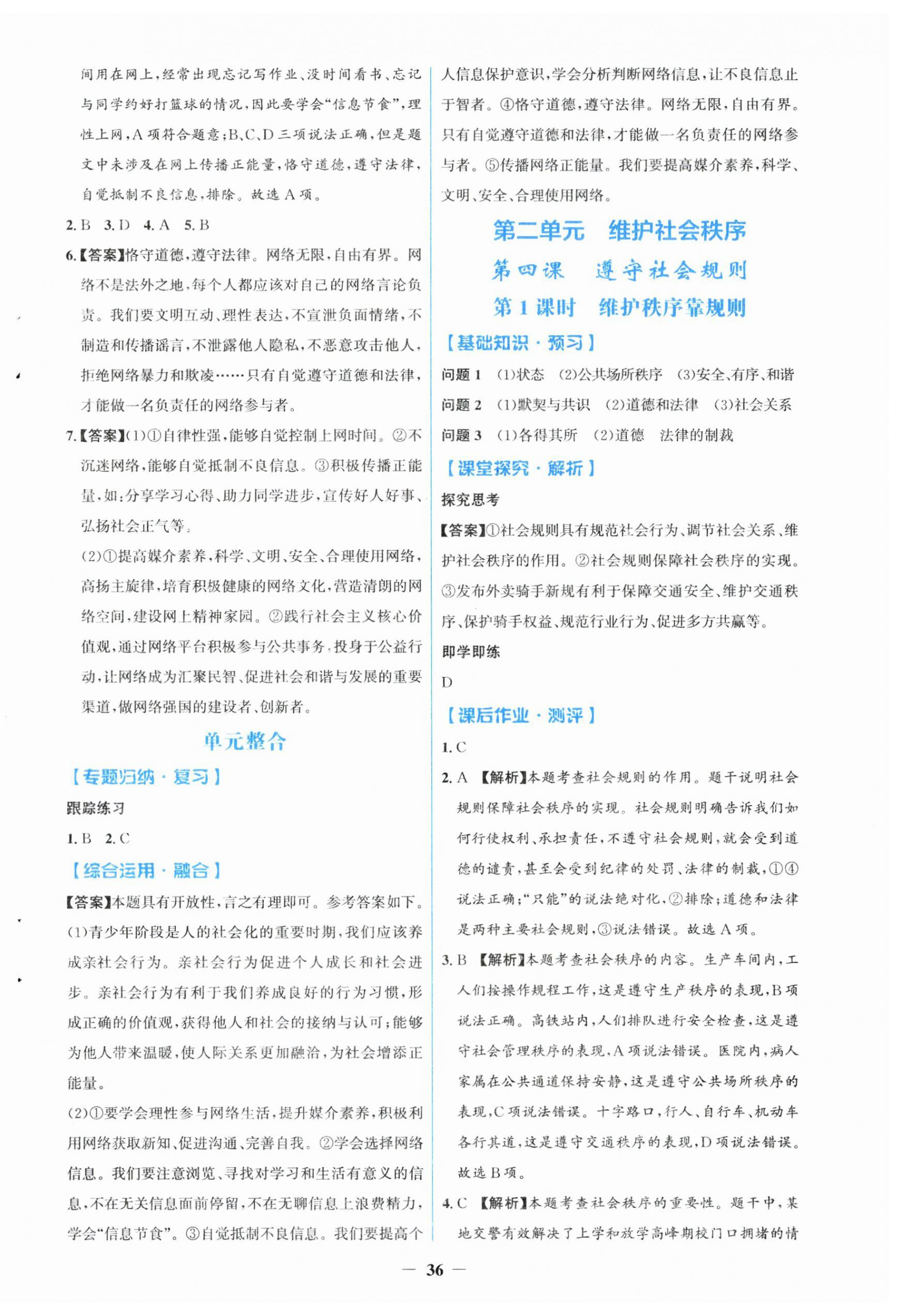 2025年同步解析与测评学考练八年级道德与法治上册人教版&nbsp;第4页