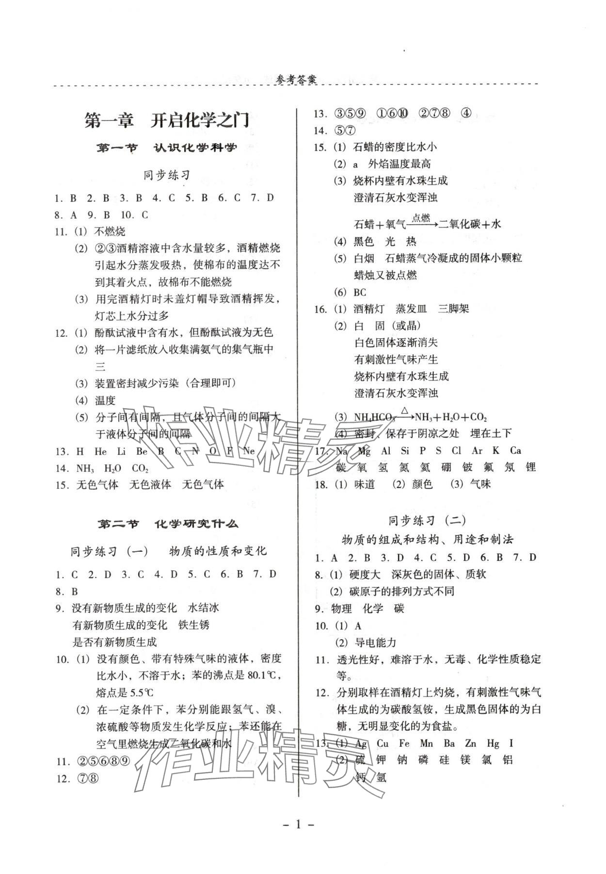 2024年启文引路九年级化学上册沪教版 参考答案第1页