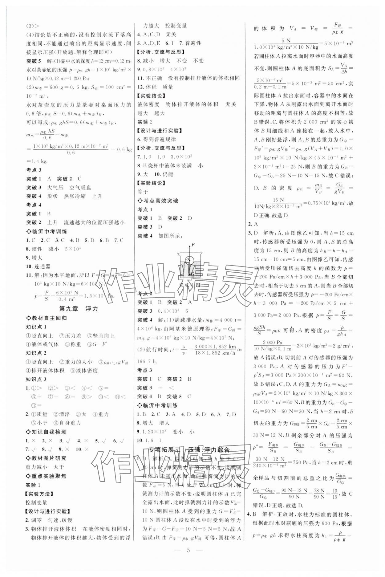 2025年全程導(dǎo)航初中總復(fù)習(xí)物理滬科版臨沂專版 第5頁