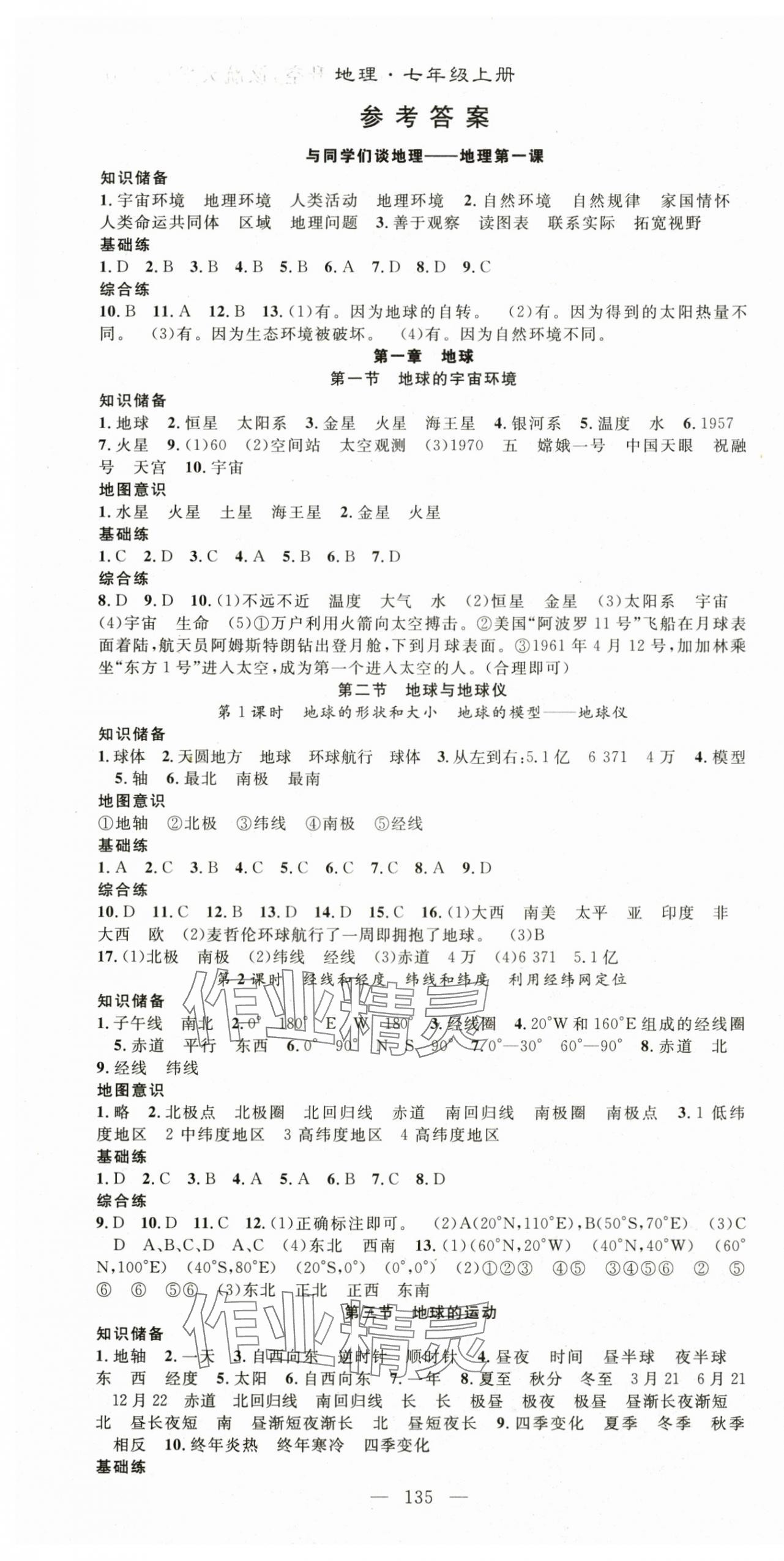 2025年名师学案七年级地理上册人教版 第1页