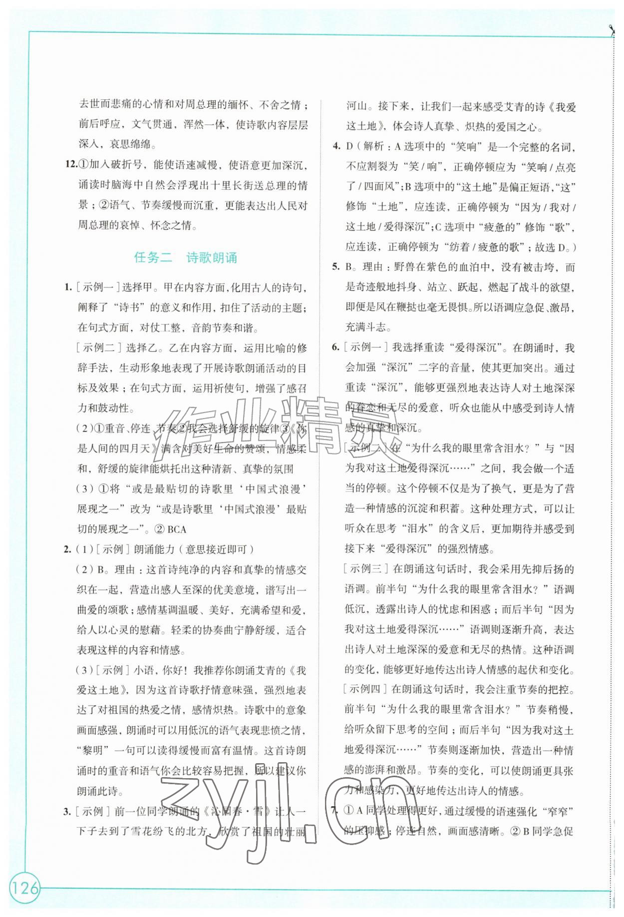 2026年学习与评价江苏凤凰教育出版社九年级语文上册人教版陕西专版&nbsp;参考答案第2页