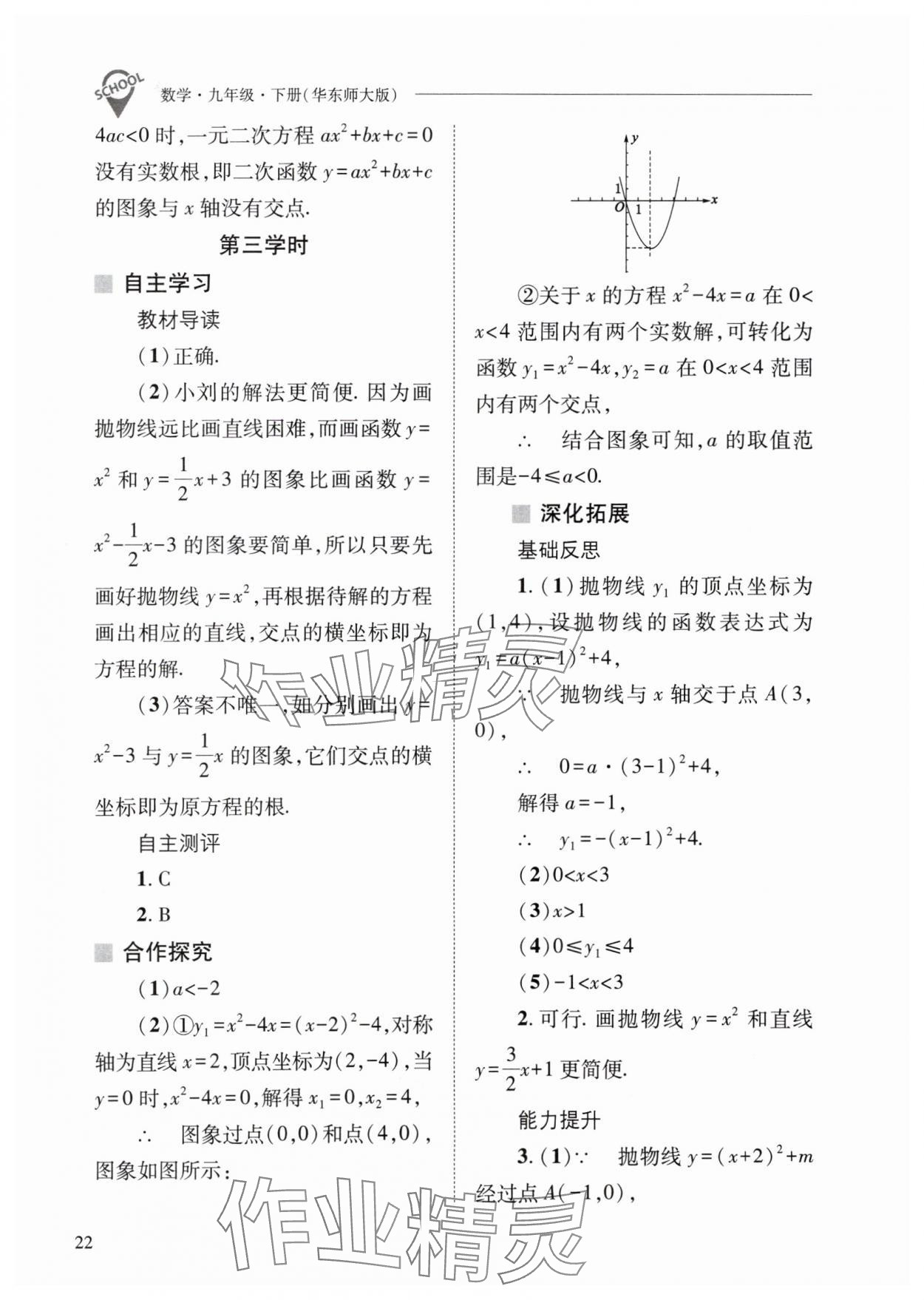 2024年新課程問題解決導(dǎo)學(xué)方案九年級數(shù)學(xué)下冊華師大版 參考答案第22頁