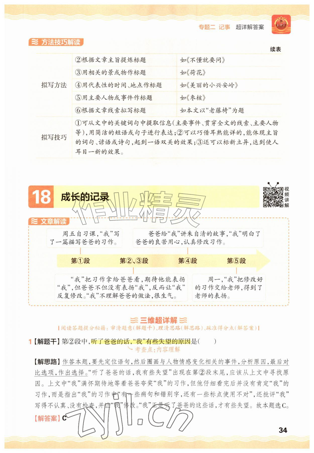 2026年王朝霞小学语文阅读训练100篇三年级&nbsp;参考答案第34页