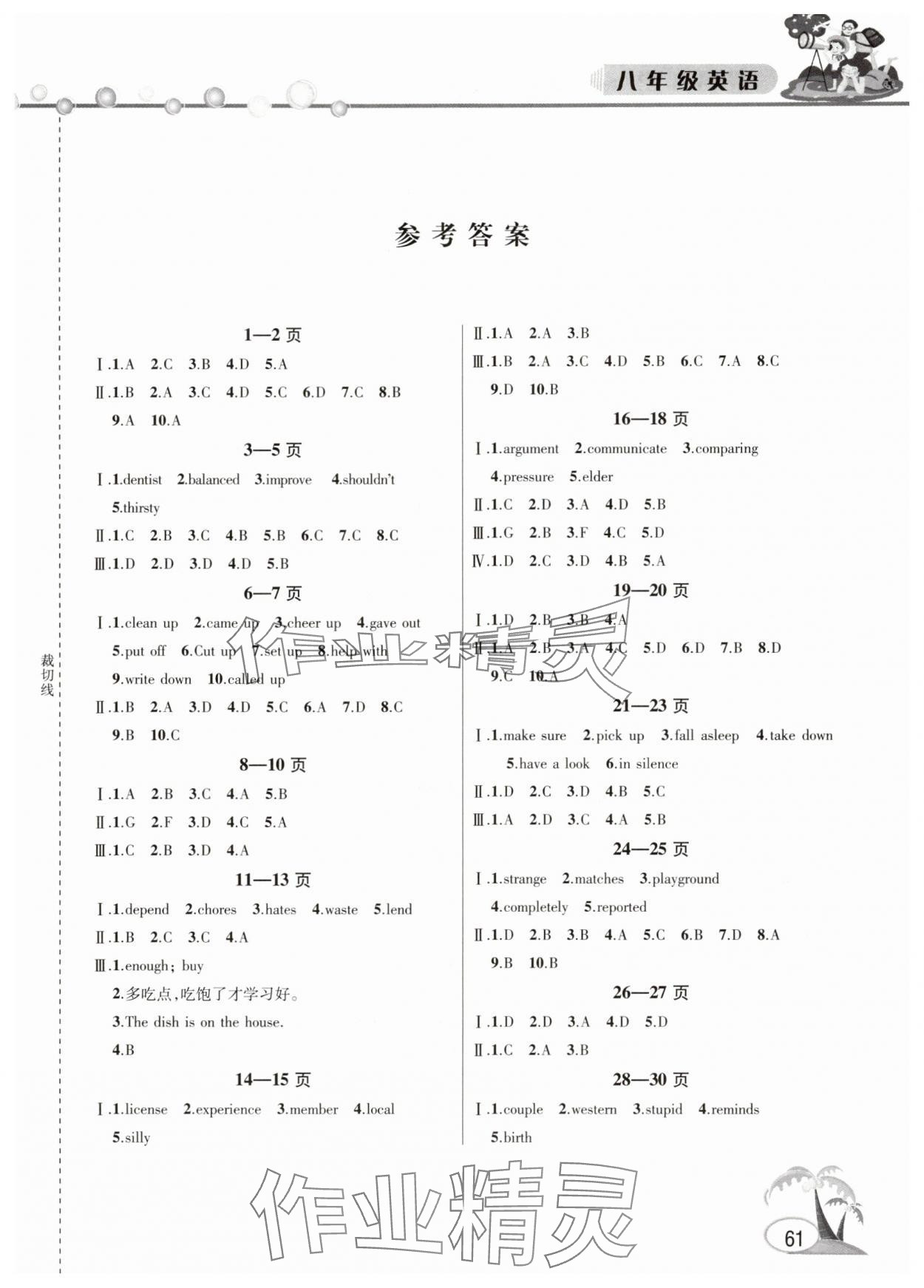 2025年君杰文化假期課堂暑假作業八年級英語 第1頁