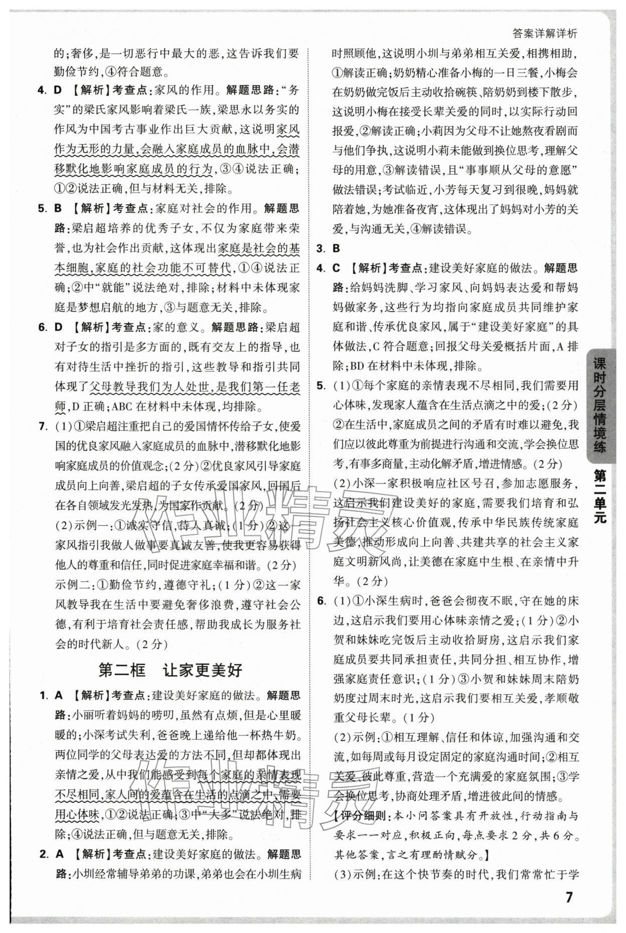 2025年万唯中考情境题七年级道德与法治上册人教版深圳专版&nbsp;参考答案第7页