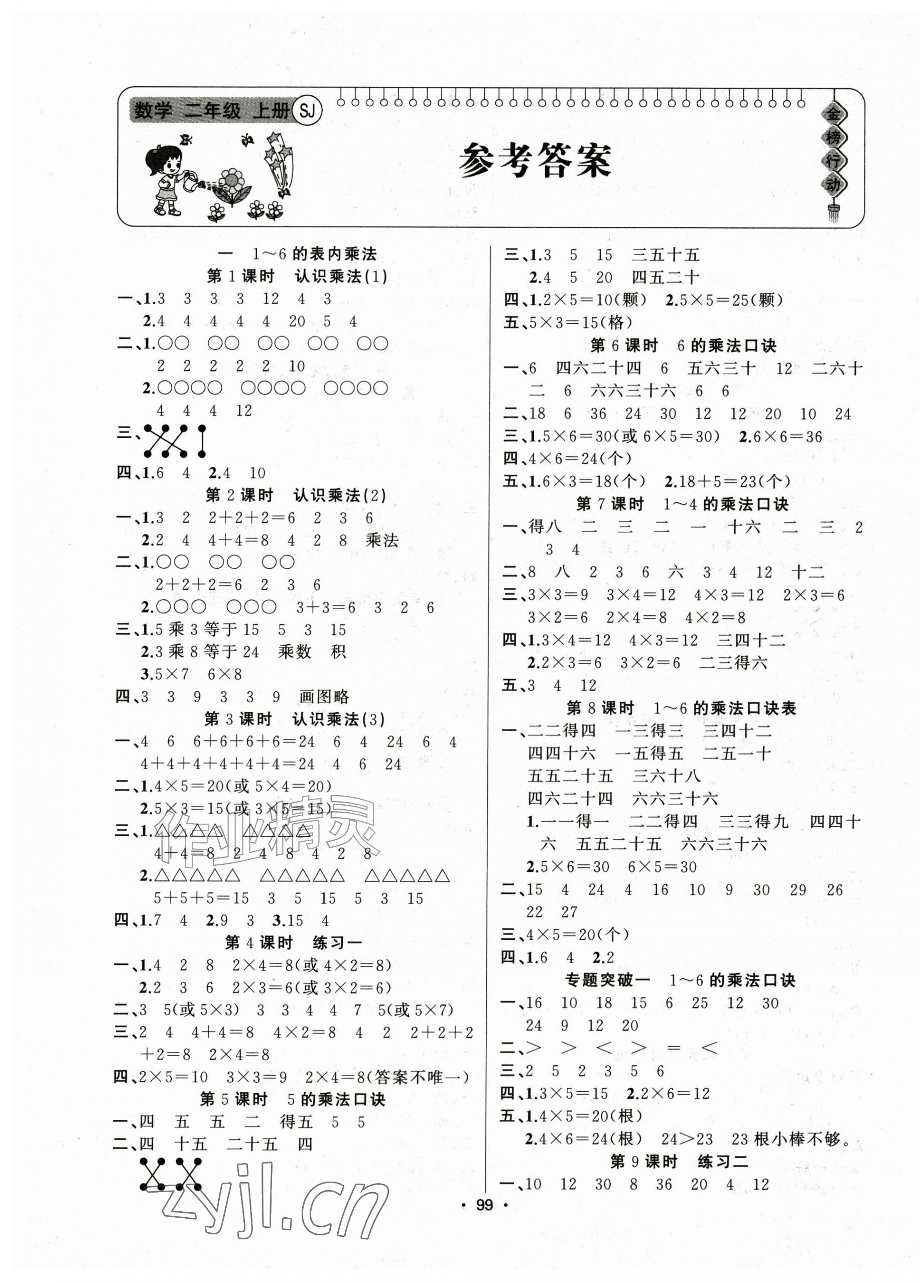 2026年金榜行动新疆文化出版社二年级数学上册苏教版&nbsp;第1页