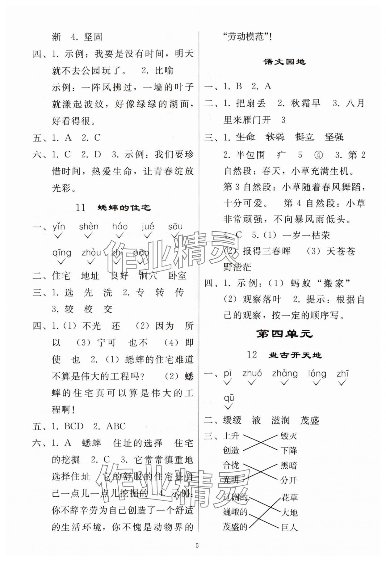 2024年同步練習(xí)冊(cè)人民教育出版社四年級(jí)語(yǔ)文上冊(cè)人教版山東專(zhuān)版 參考答案第4頁(yè)