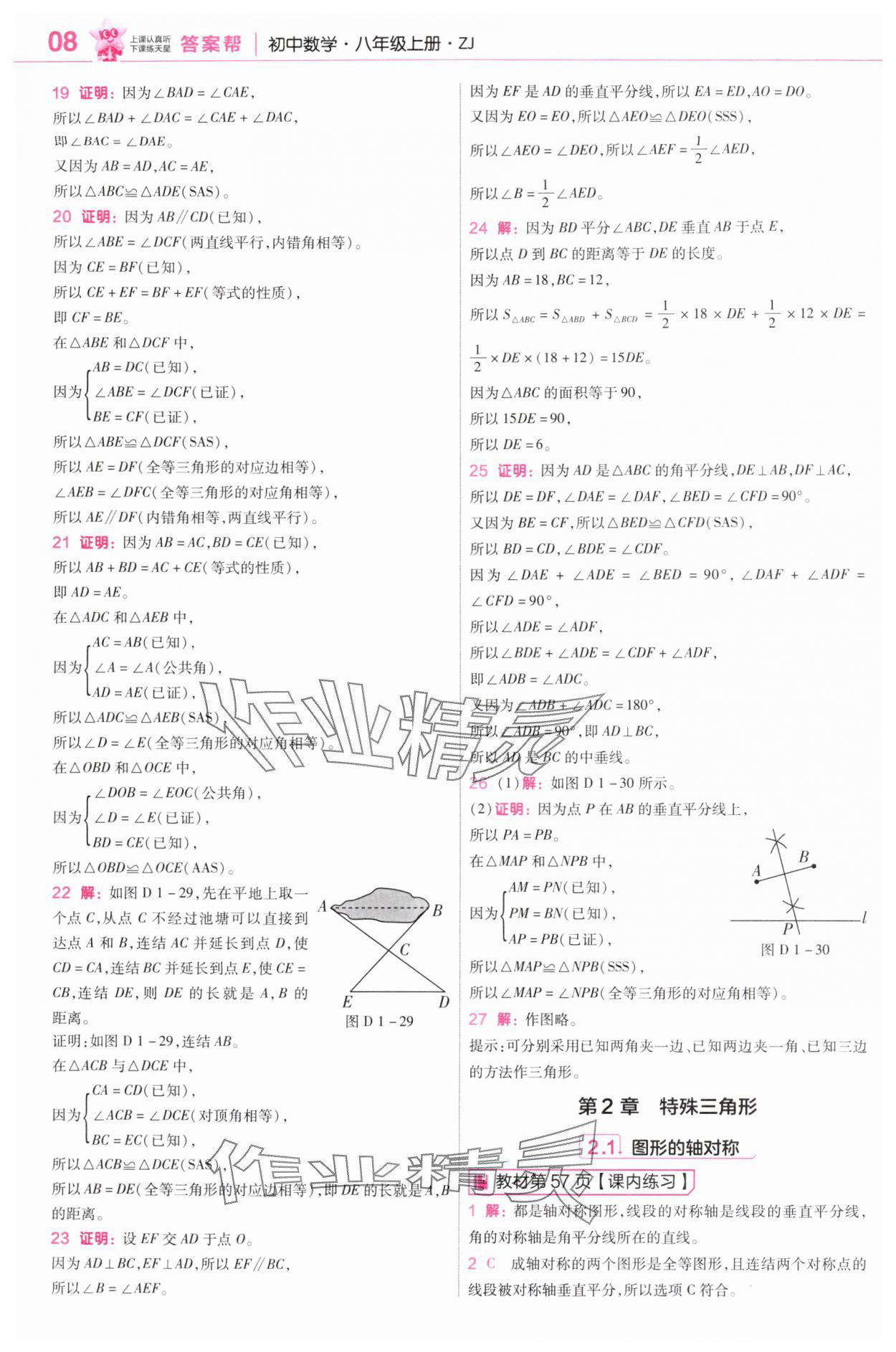 2025年教材课本八年级数学上册浙教版&nbsp;参考答案第8页