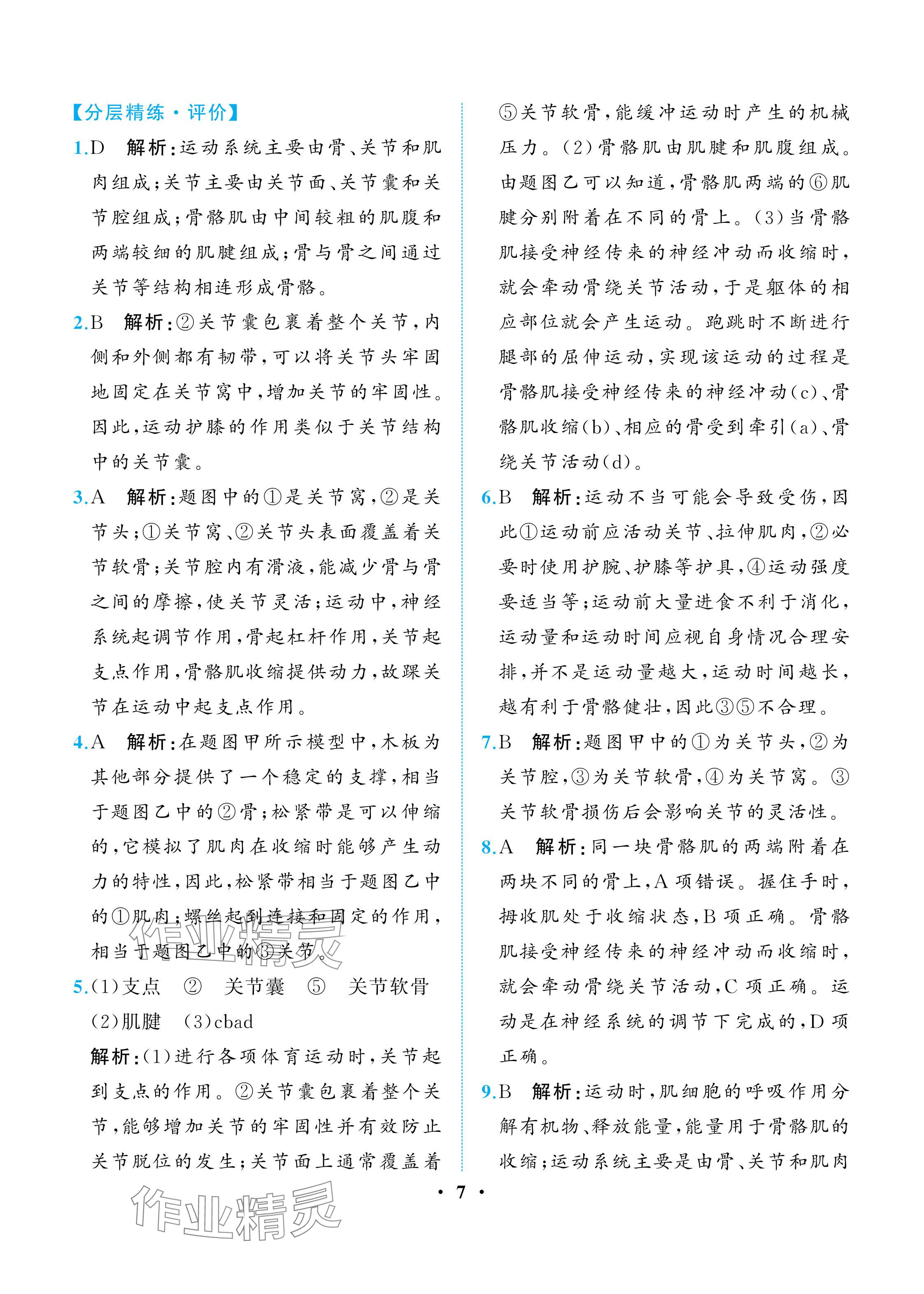 2025年人教金學典同步解析與測評八年級生物上冊人教版重慶專版 參考答案第7頁
