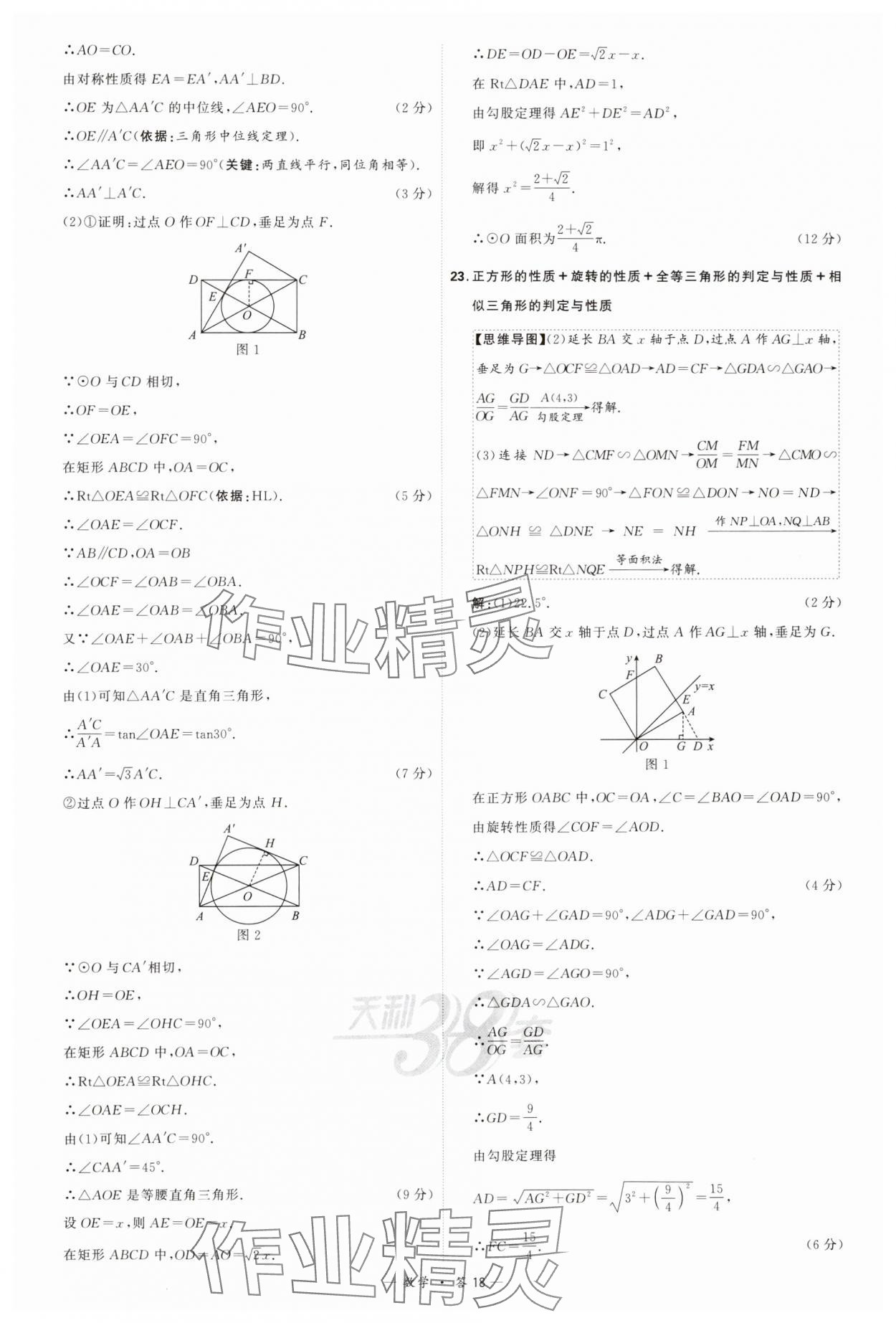 2024年天利38套新課標(biāo)全國(guó)中考試題精選數(shù)學(xué) 參考答案第18頁