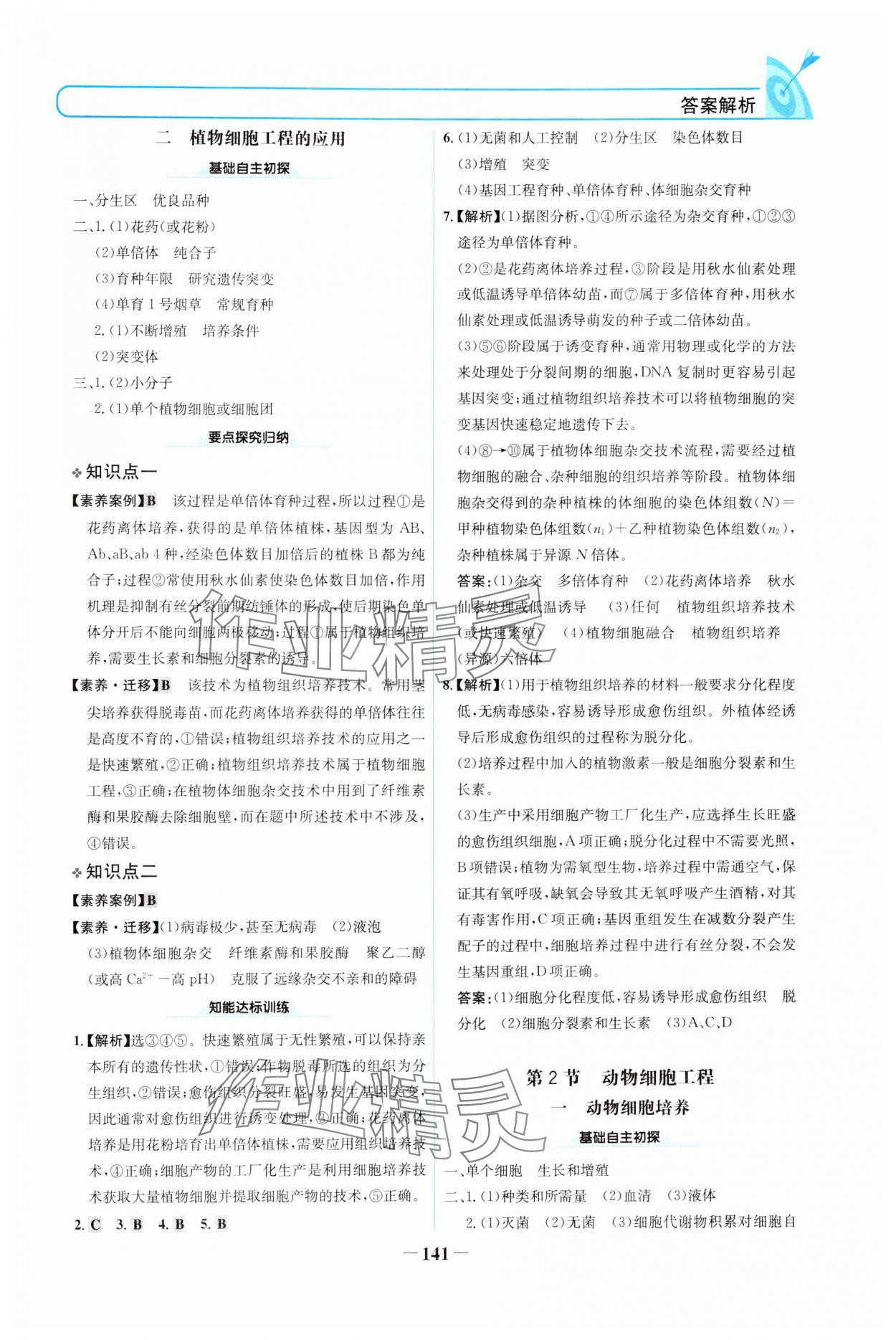 2024年名校學(xué)案高中生物選擇性必修第三冊人教版 參考答案第8頁