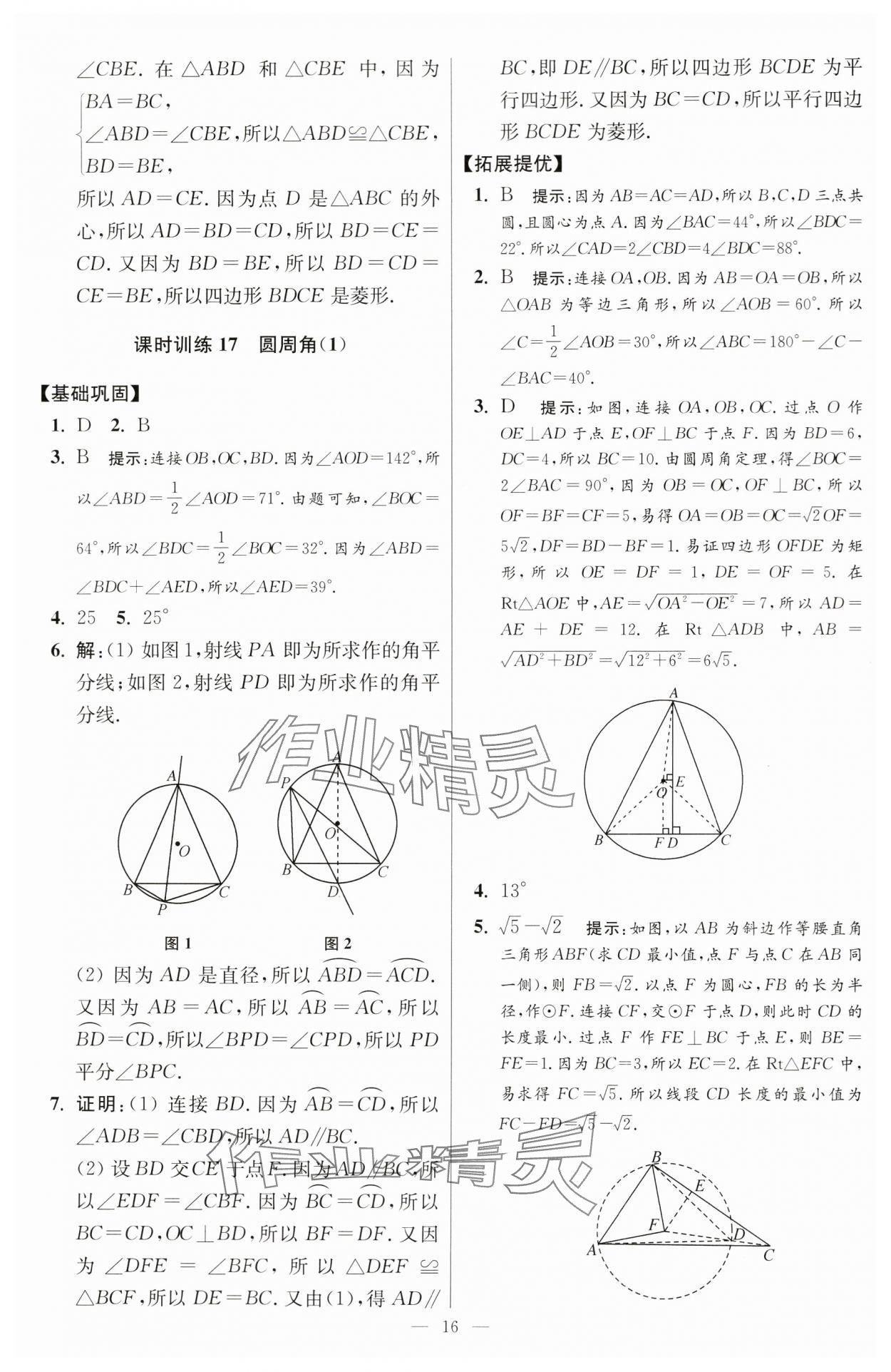 2024年小题狂做九年级数学上册苏科版提优版 参考答案第16页