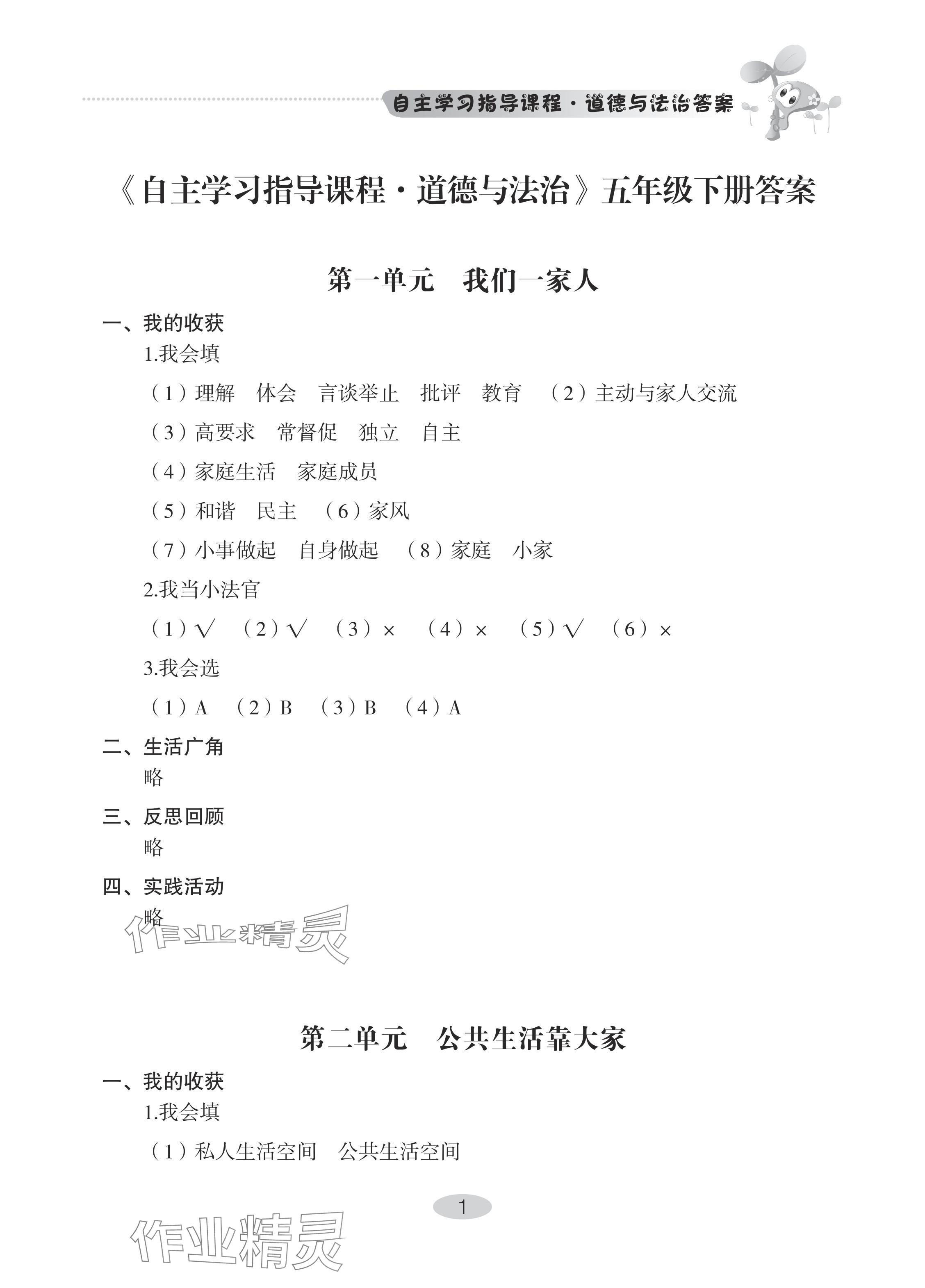 2024年自主學(xué)習(xí)指導(dǎo)課程五年級(jí)道德與法治下冊(cè)人教版 參考答案第1頁(yè)