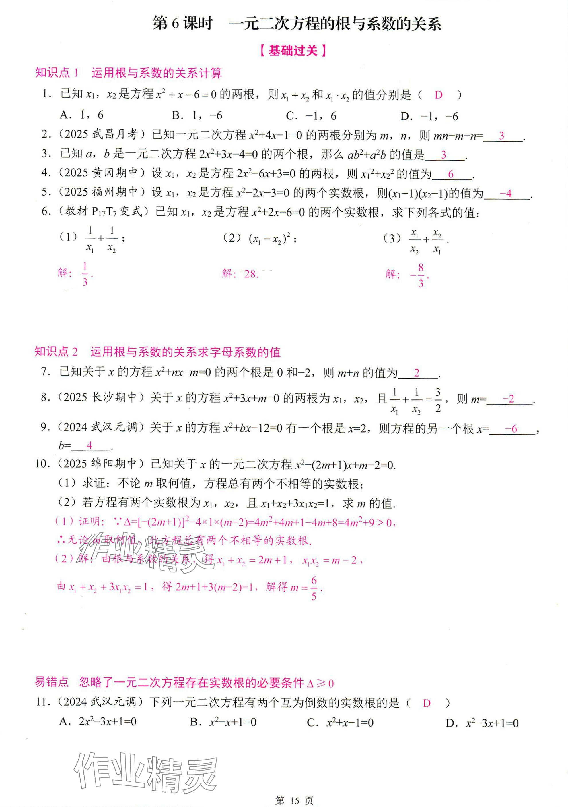 2025年智慧課堂九年級數(shù)學(xué)上冊人教版 參考答案第15頁