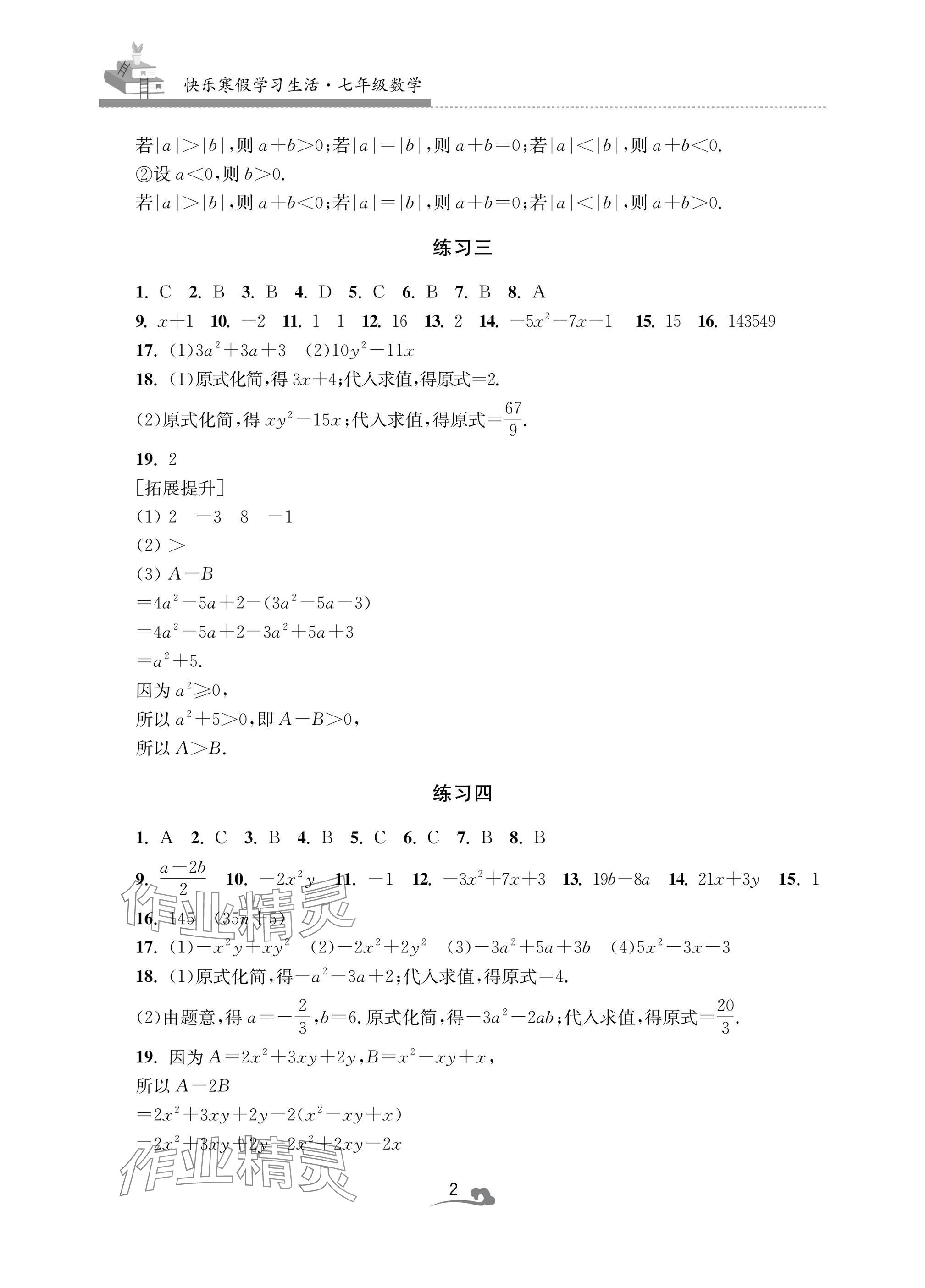 2025年快樂寒假學習生活七年級數學 參考答案第2頁