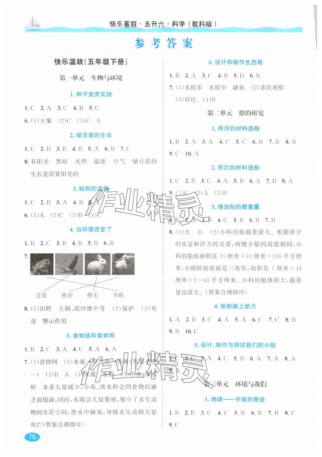 2025年快乐暑假延边人民出版社五年级科学教科版 参考答案第1页