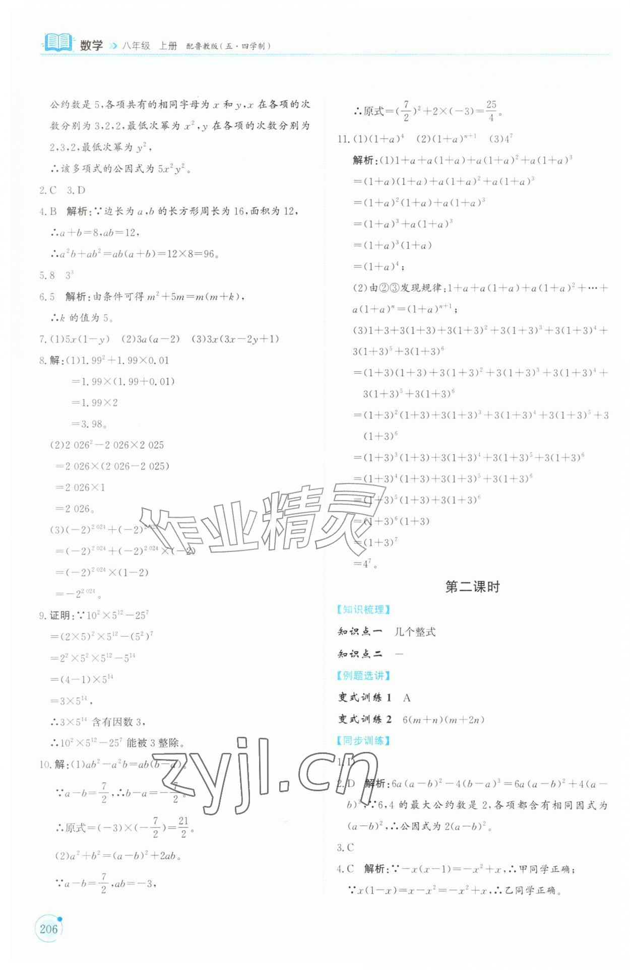 2026年同步练习册山东科学技术出版社八年级数学上册鲁教版五四制&nbsp;参考答案第2页