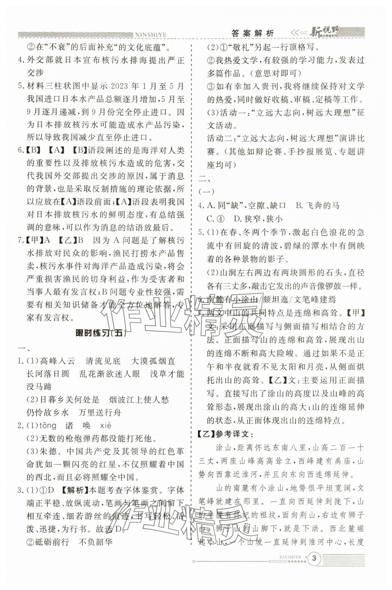2025年新视野限时训练八年级语文上册&nbsp;参考答案第3页