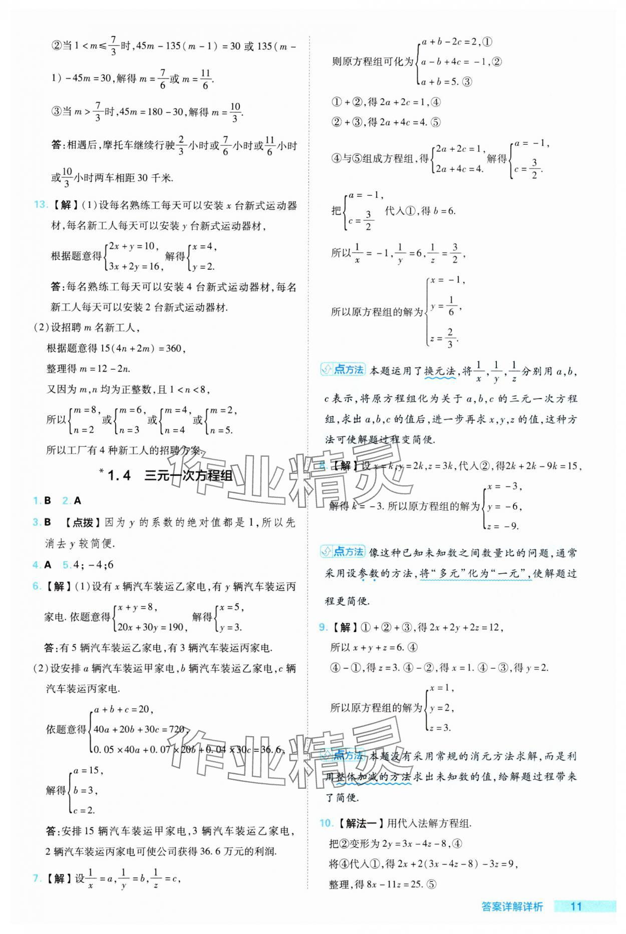 2024年綜合應用創(chuàng)新題典中點七年級數(shù)學下冊湘教版 參考答案第11頁