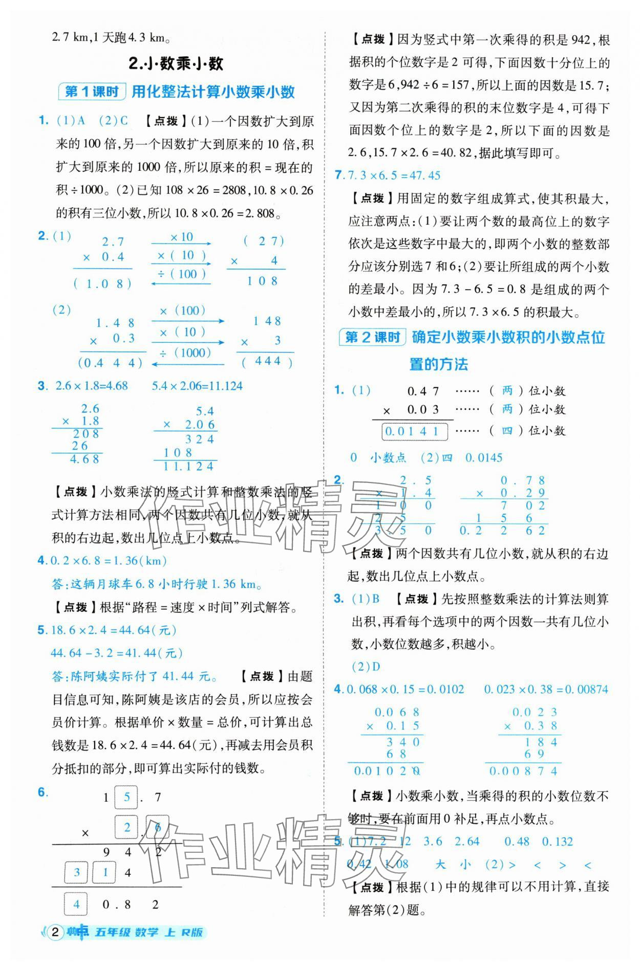 2024年综合应用创新题典中点五年级数学上册人教版 参考答案第2页