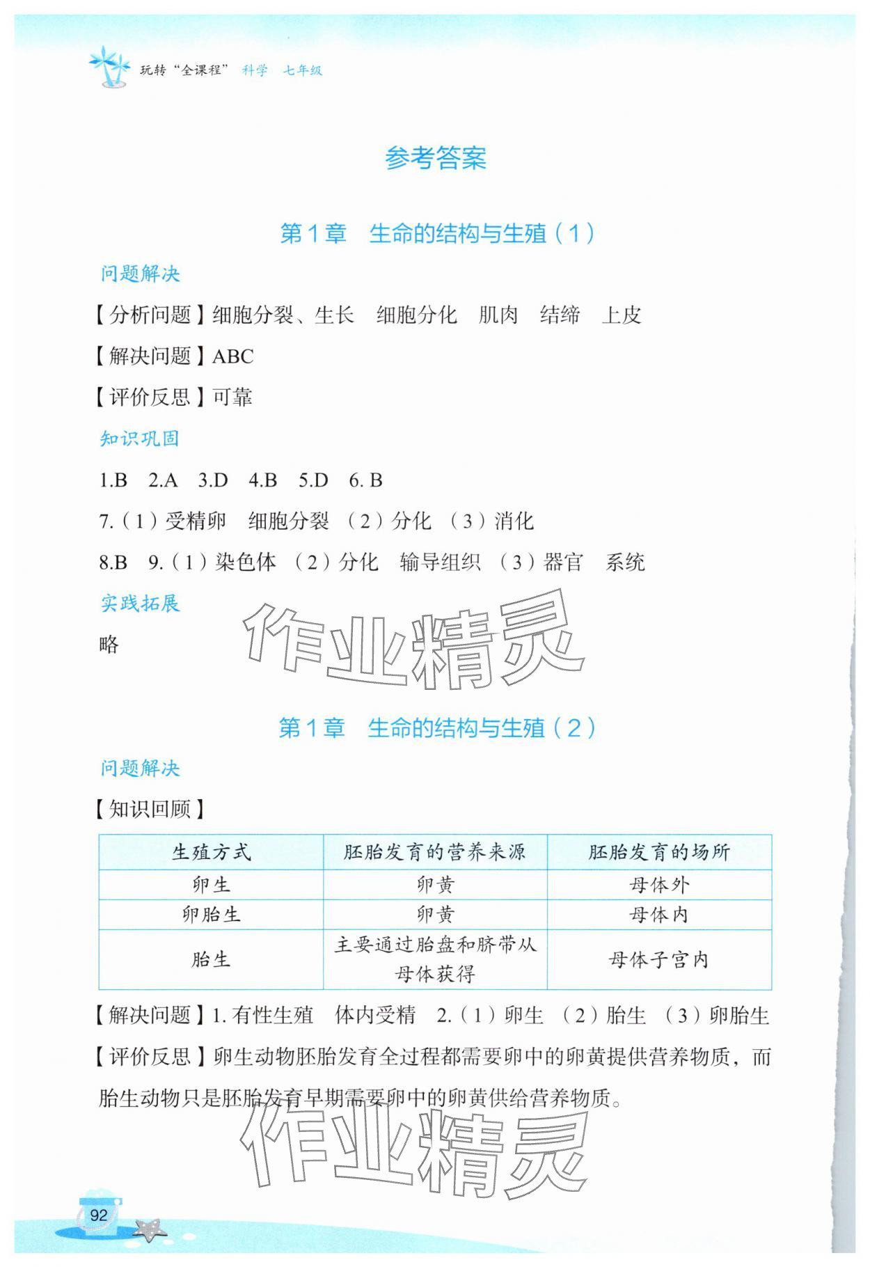 2025年玩轉(zhuǎn)全課程七年級(jí)科學(xué) 參考答案第1頁(yè)