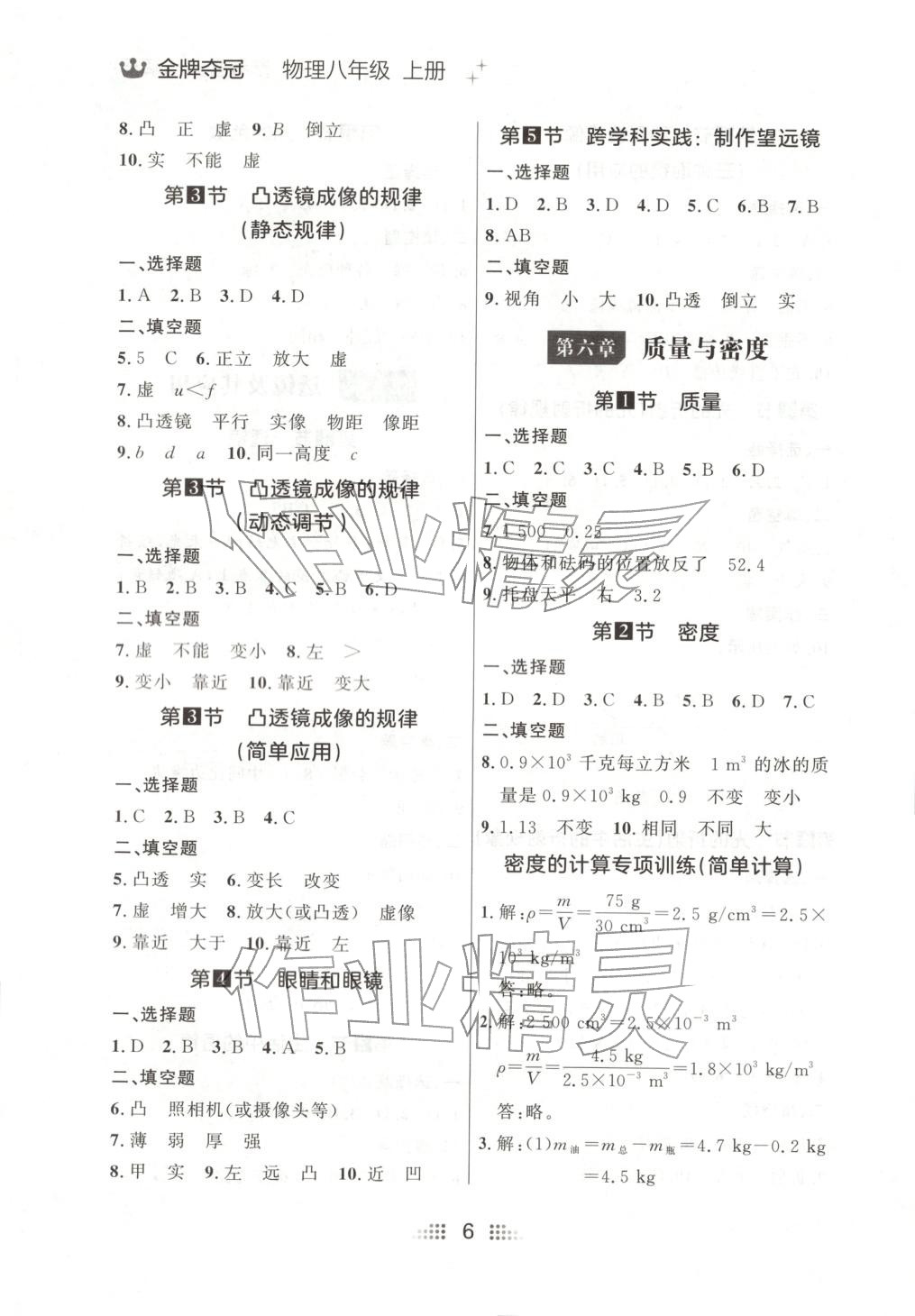 2025年点石成金金牌夺冠八年级物理上册人教版辽宁专版&nbsp;参考答案第6页