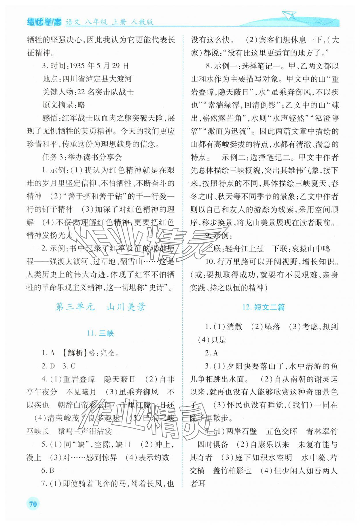 2025年绩优学案八年级语文上册人教版 第6页