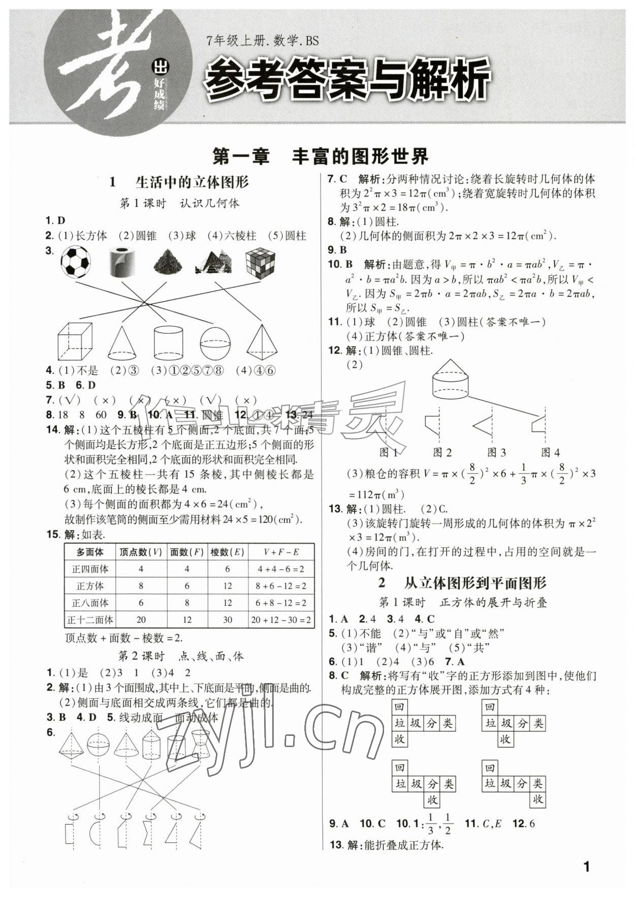 2026年考出好成绩七年级数学上册北师大版&nbsp;第1页