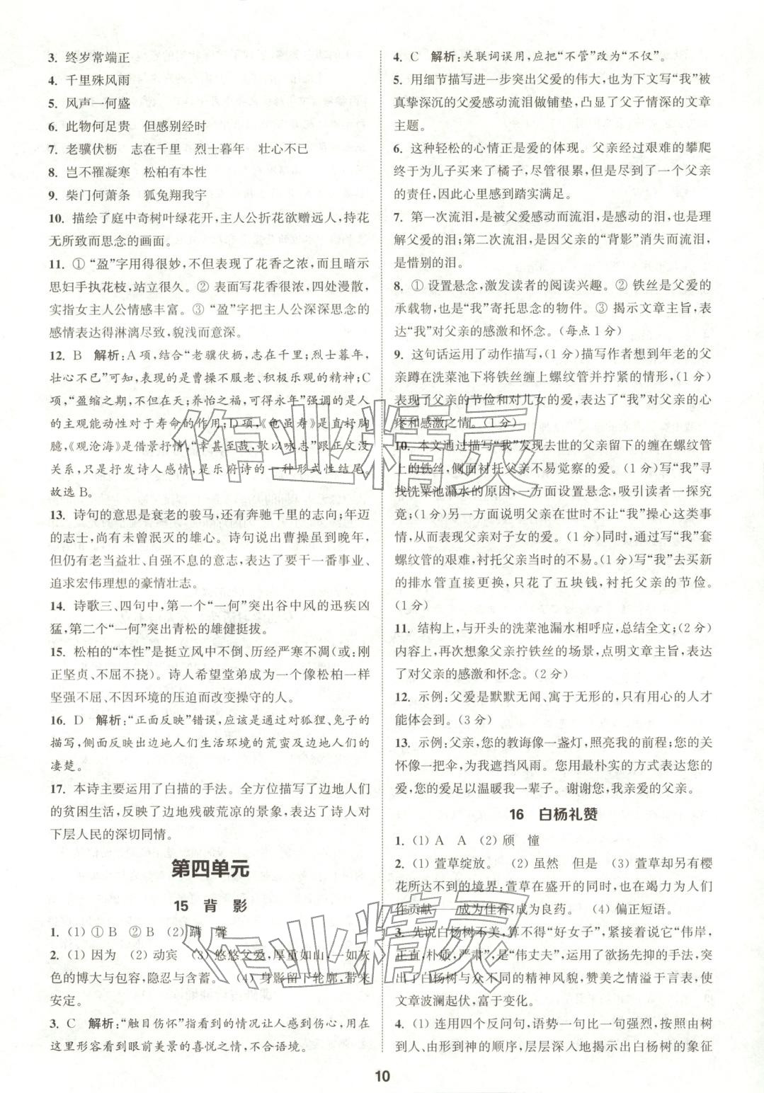 2025年通成学典课时作业本八年级语文上册人教版陕西专版&nbsp;第10页