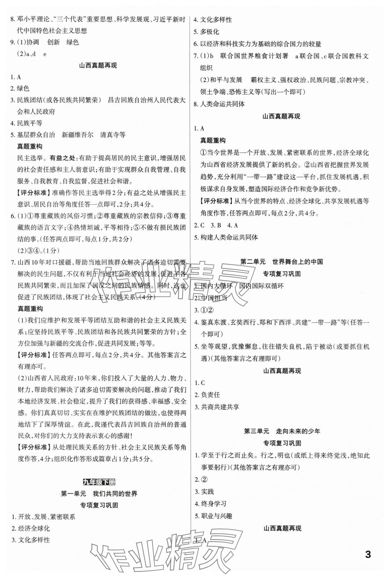 2024年滾動遷移中考總復(fù)習(xí)道德與法治山西專版 第3頁