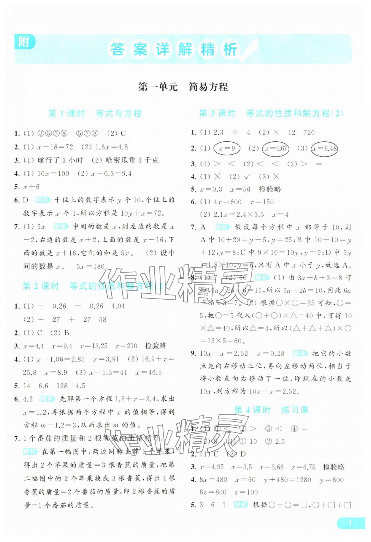 2024年亮点给力提优课时作业本五年级数学下册江苏版 参考答案第1页