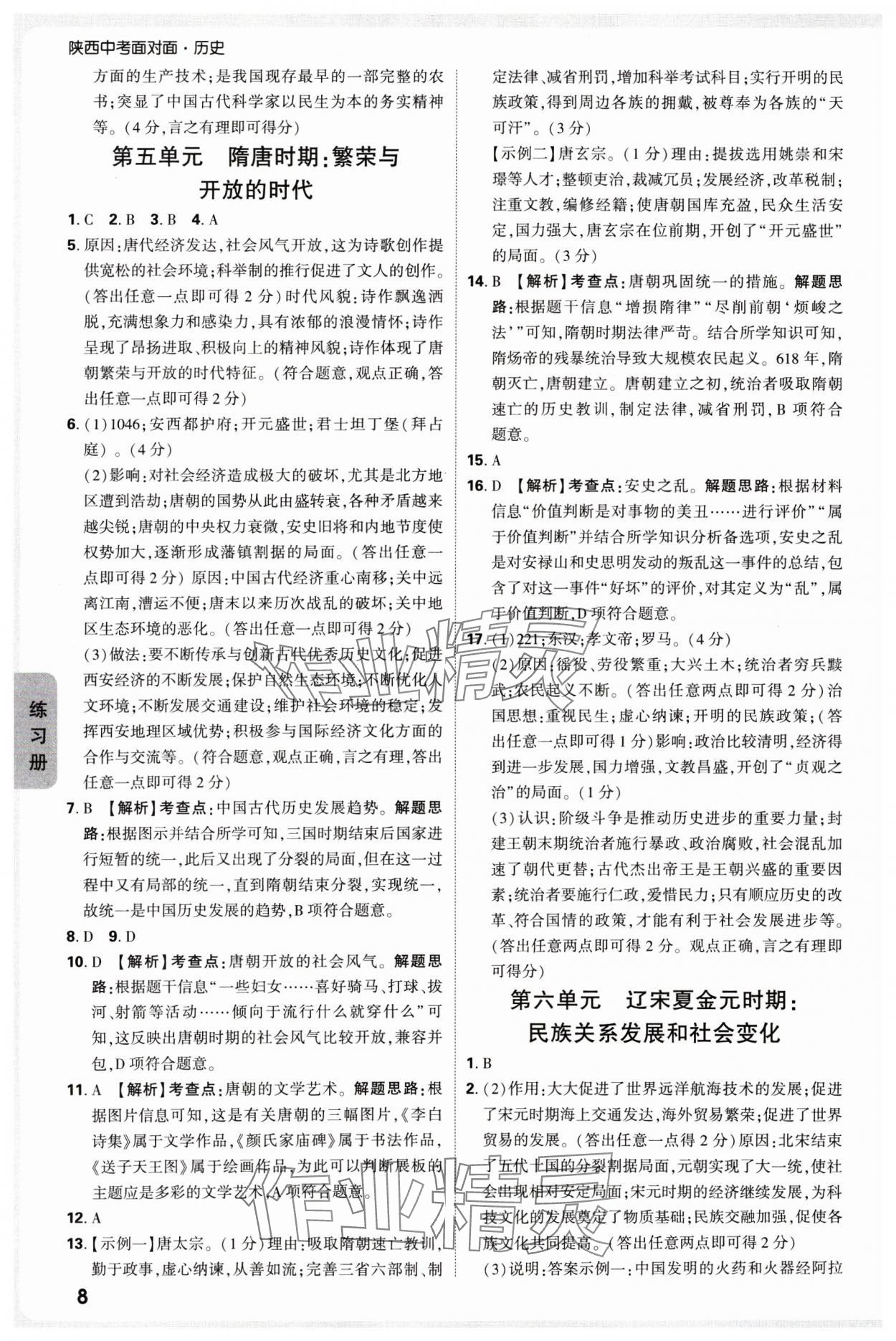 2025年中考面對面歷史陜西專版 參考答案第8頁