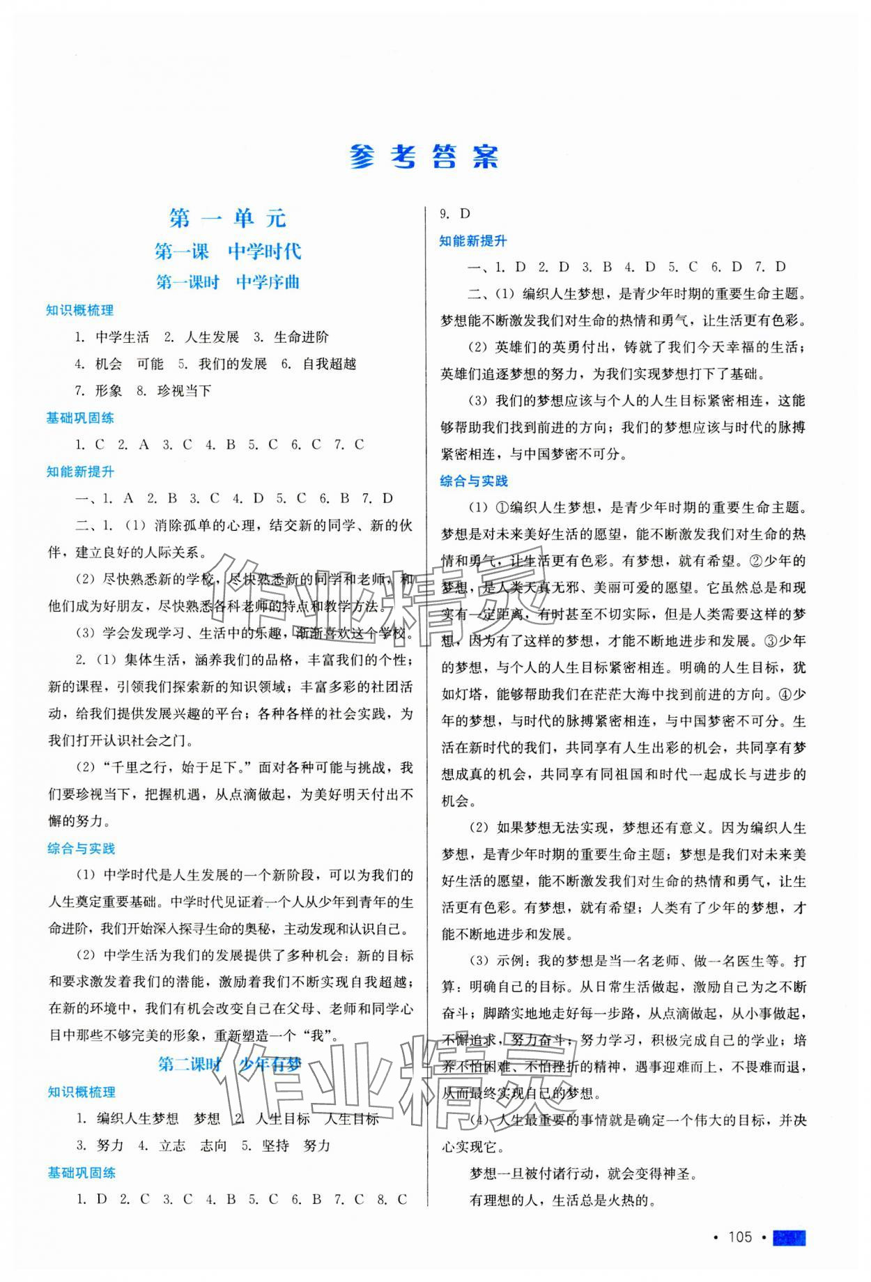 2023年新鞏固測(cè)試方案七年級(jí)道德與法治上冊(cè)人教版河北專版 第1頁(yè)