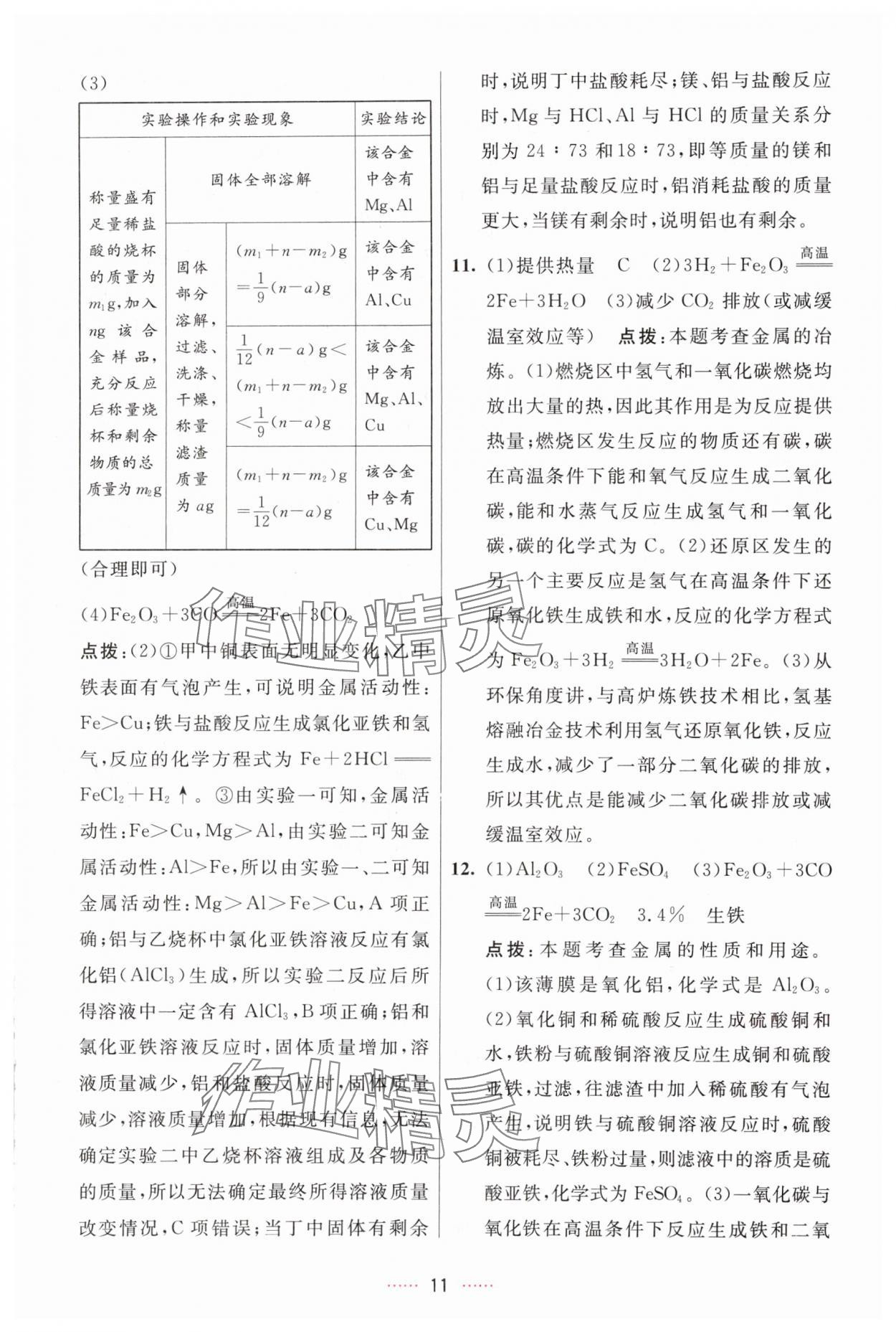 2024年三維數(shù)字課堂九年級(jí)化學(xué)下冊(cè)人教版 參考答案第11頁(yè)