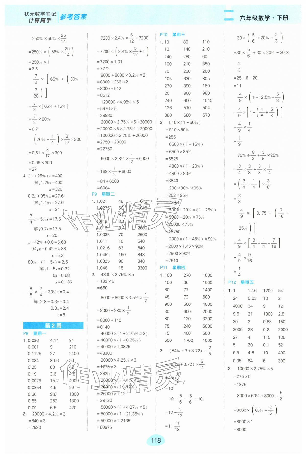 2026年状元成才路计算高手六年级数学下册人教版&nbsp;第2页