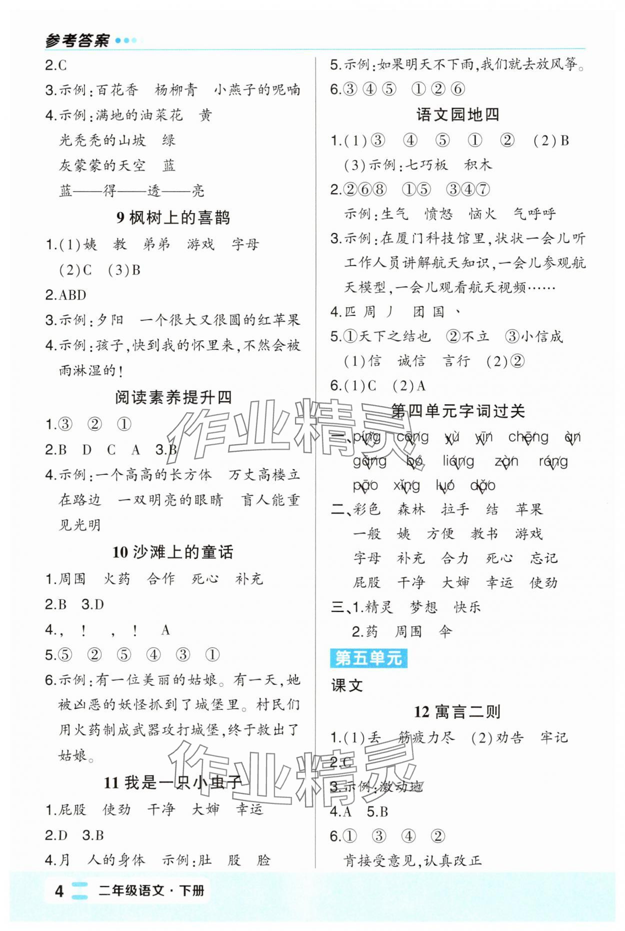 2025年黃岡狀元成才路狀元作業(yè)本二年級(jí)語(yǔ)文下冊(cè)人教版福建專版 第4頁(yè)