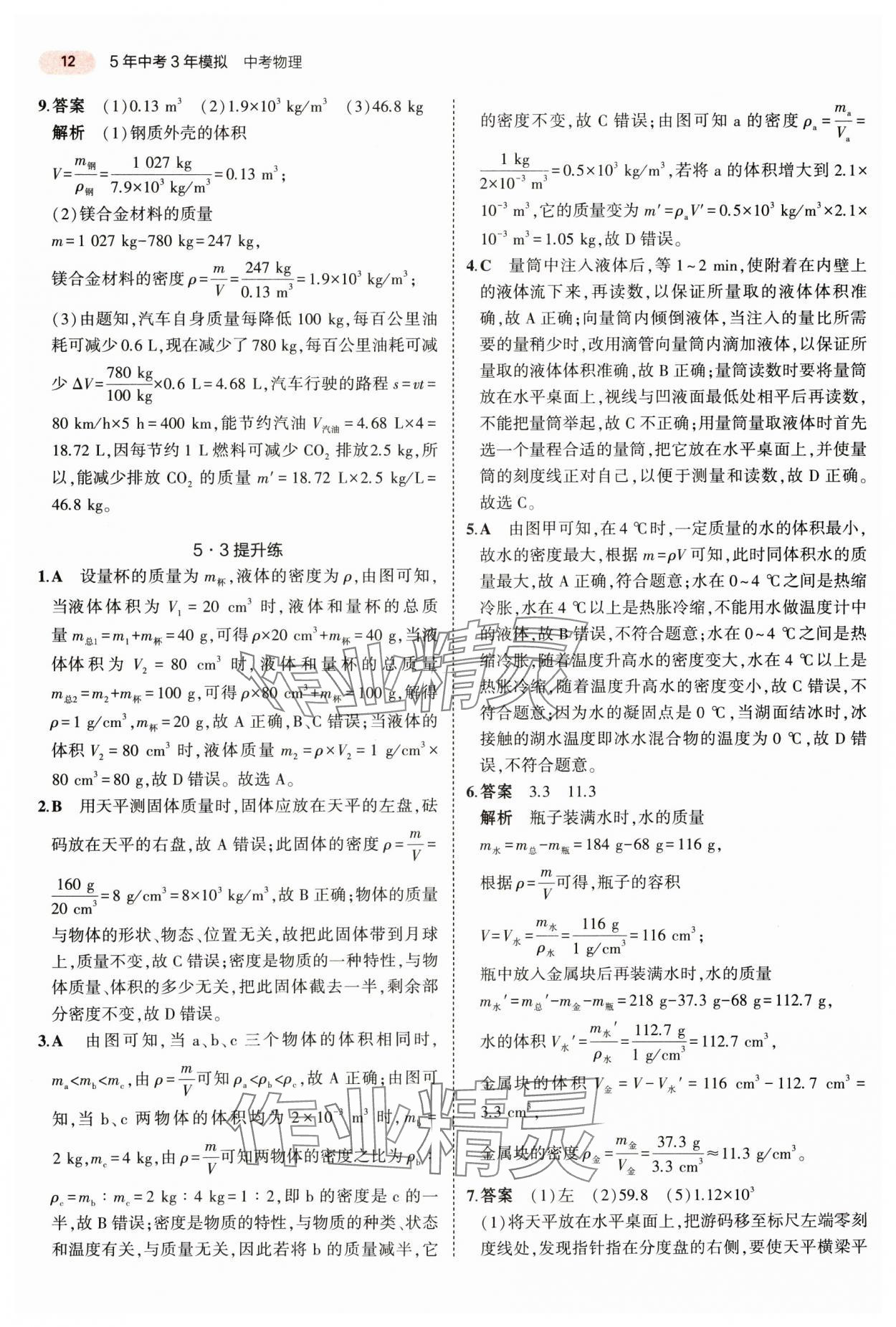 2025年5年中考3年模擬物理湖南專版 參考答案第12頁