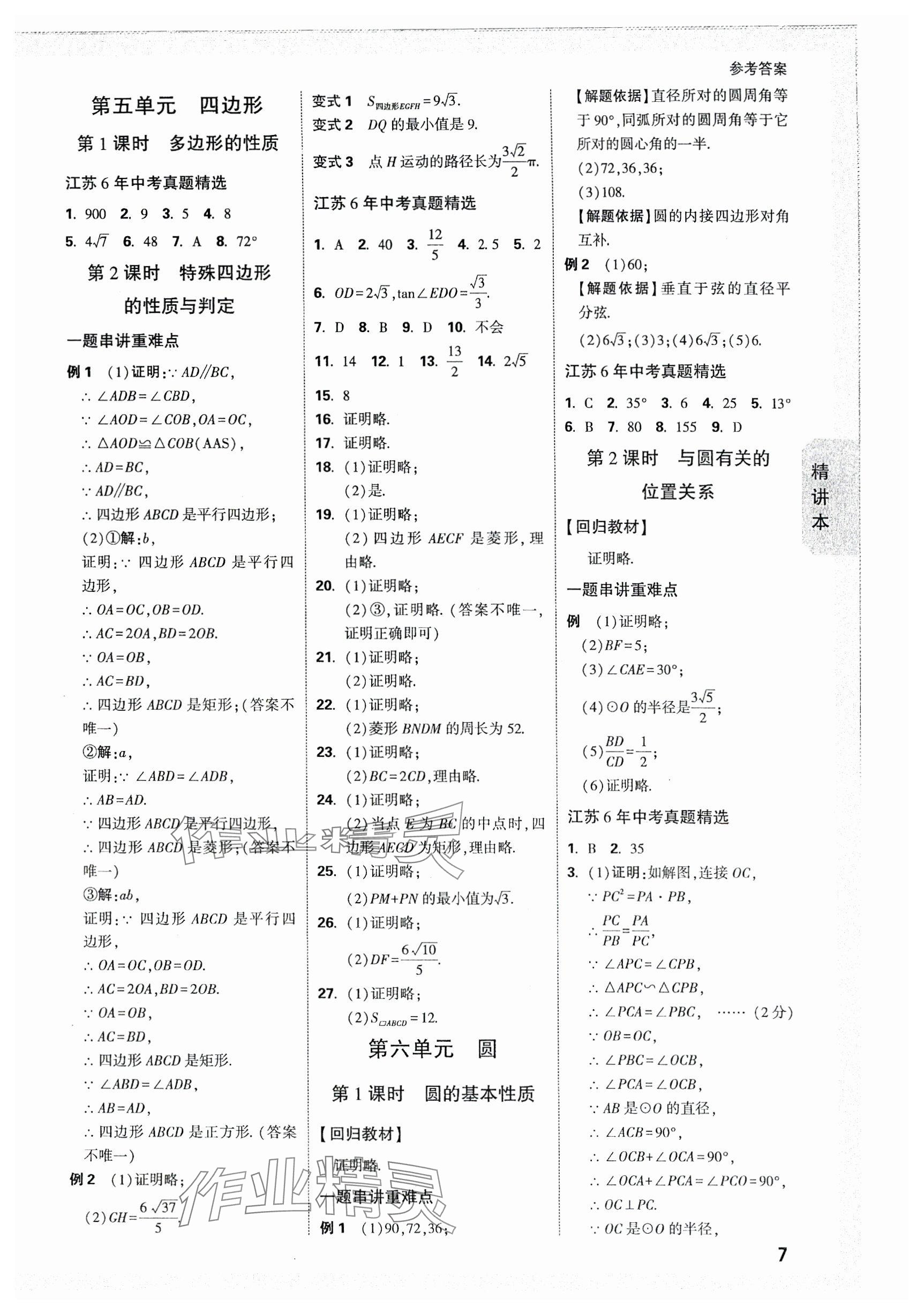 2024年万唯中考试题研究数学江苏专版 参考答案第7页