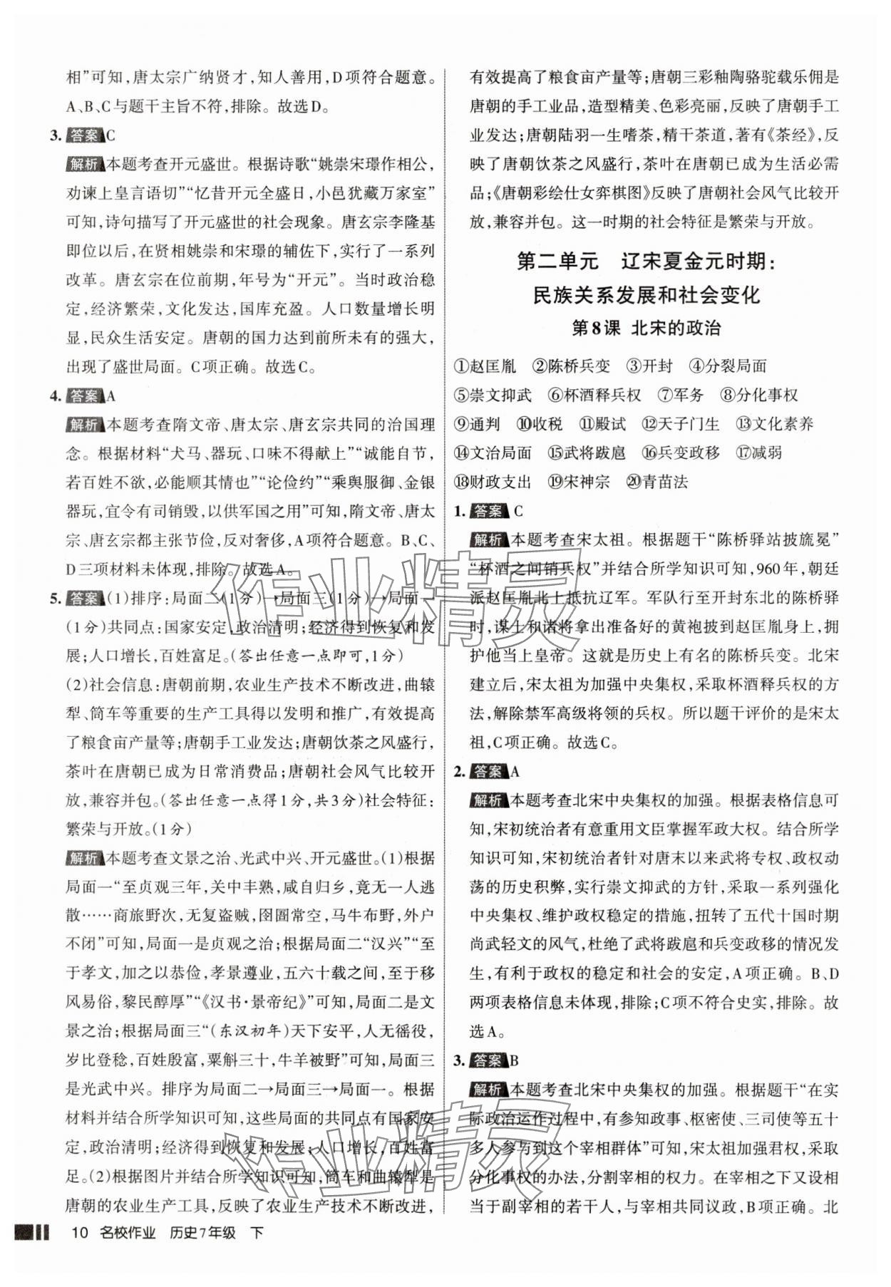 2025年名校作業七年級歷史下冊人教版山西專版 參考答案第10頁