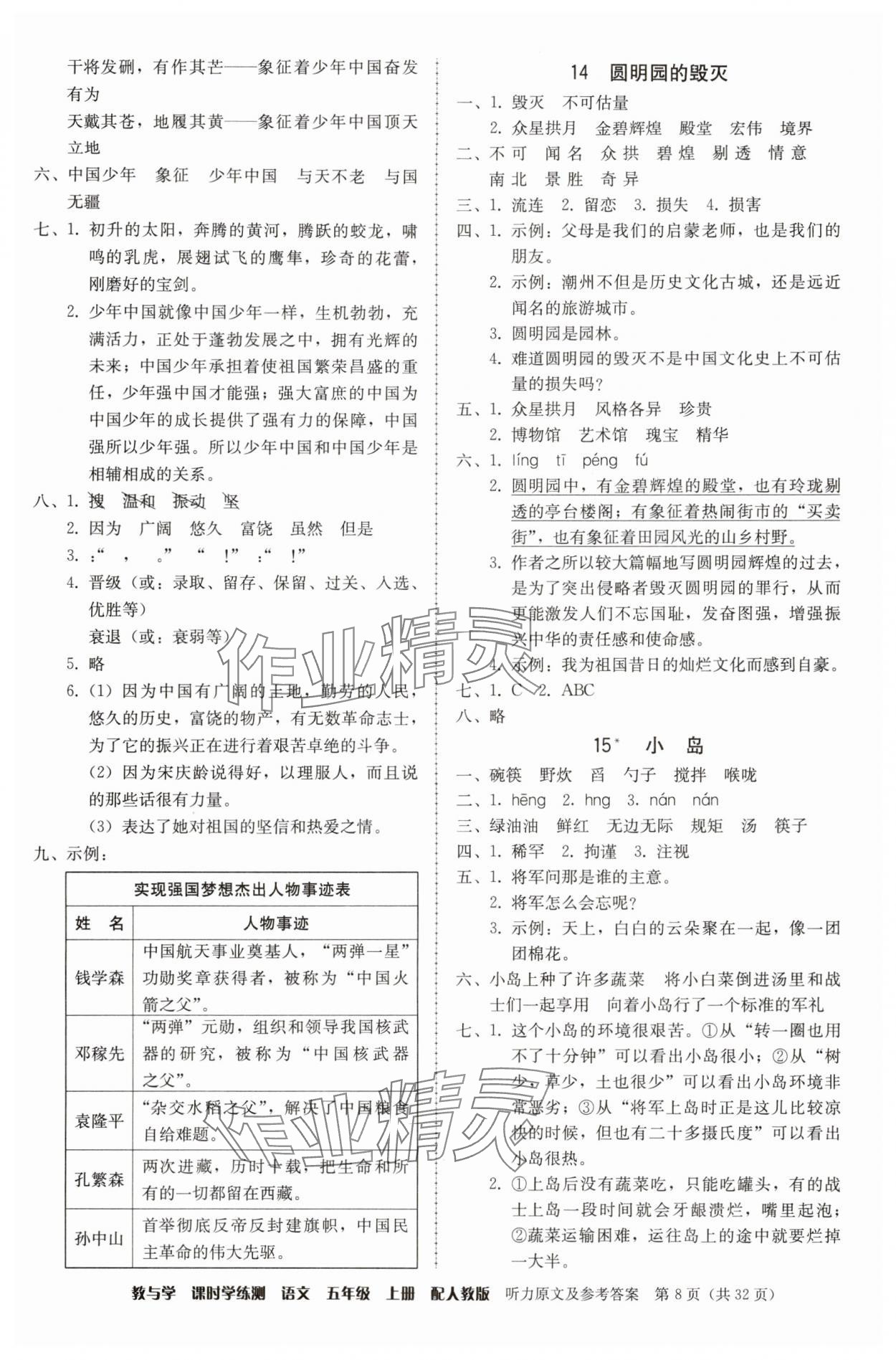 2025年教與學課時學練測五年級語文上冊人教版 第8頁