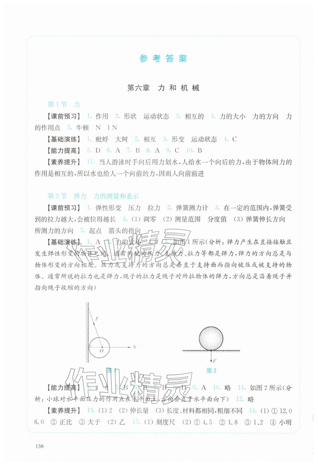 2026年随堂演练八年级物理下册沪粤版&nbsp;参考答案第1页