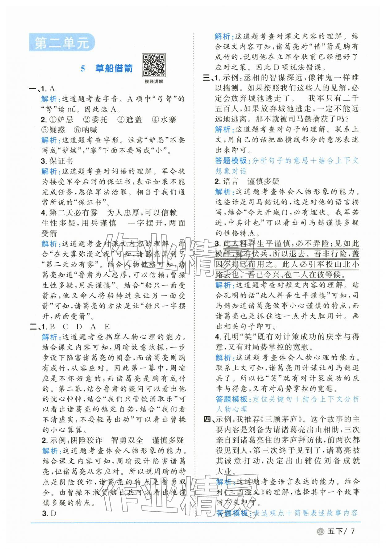 2026年阳光同学课时优化作业五年级语文下册人教版山东专版&nbsp;第7页