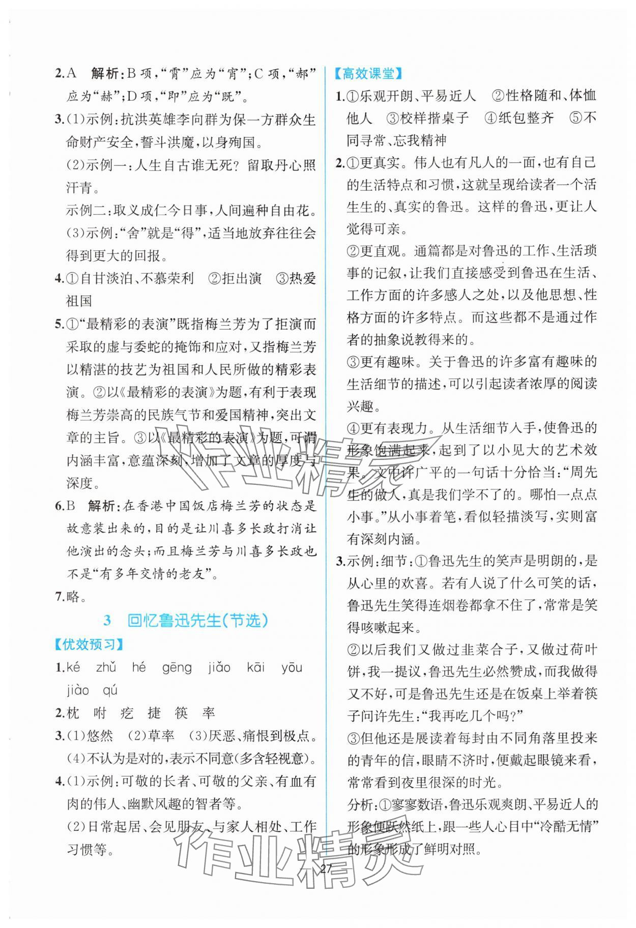 2024年人教金學(xué)典同步解析與測評七年級語文下冊人教版云南專版 第3頁