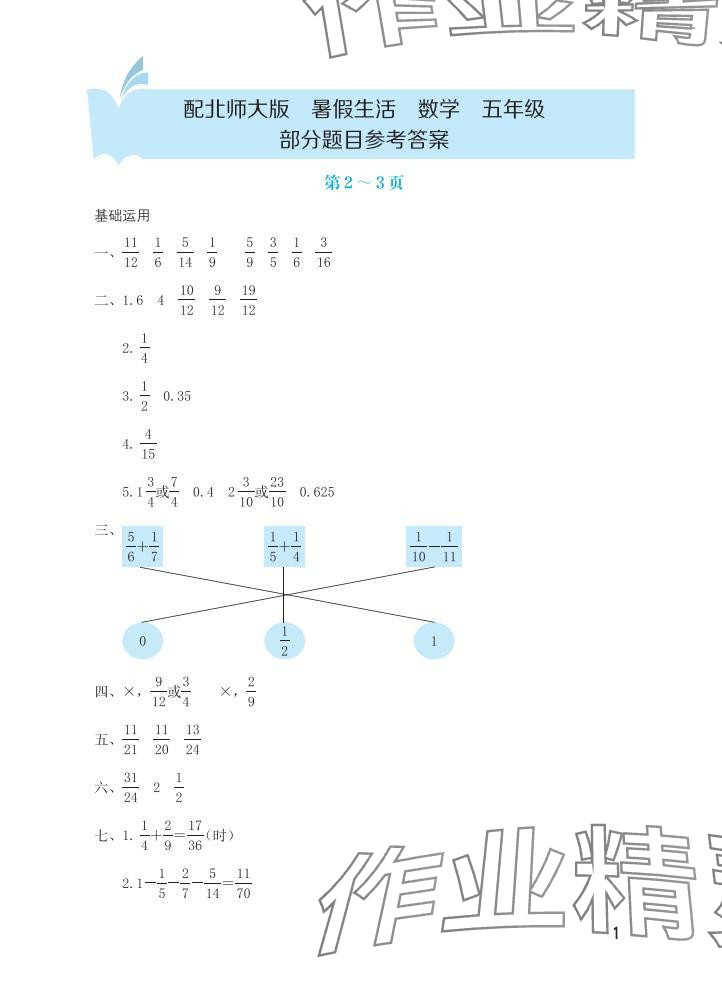 2025年暑假生活海燕出版社五年级数学北师大版 参考答案第1页