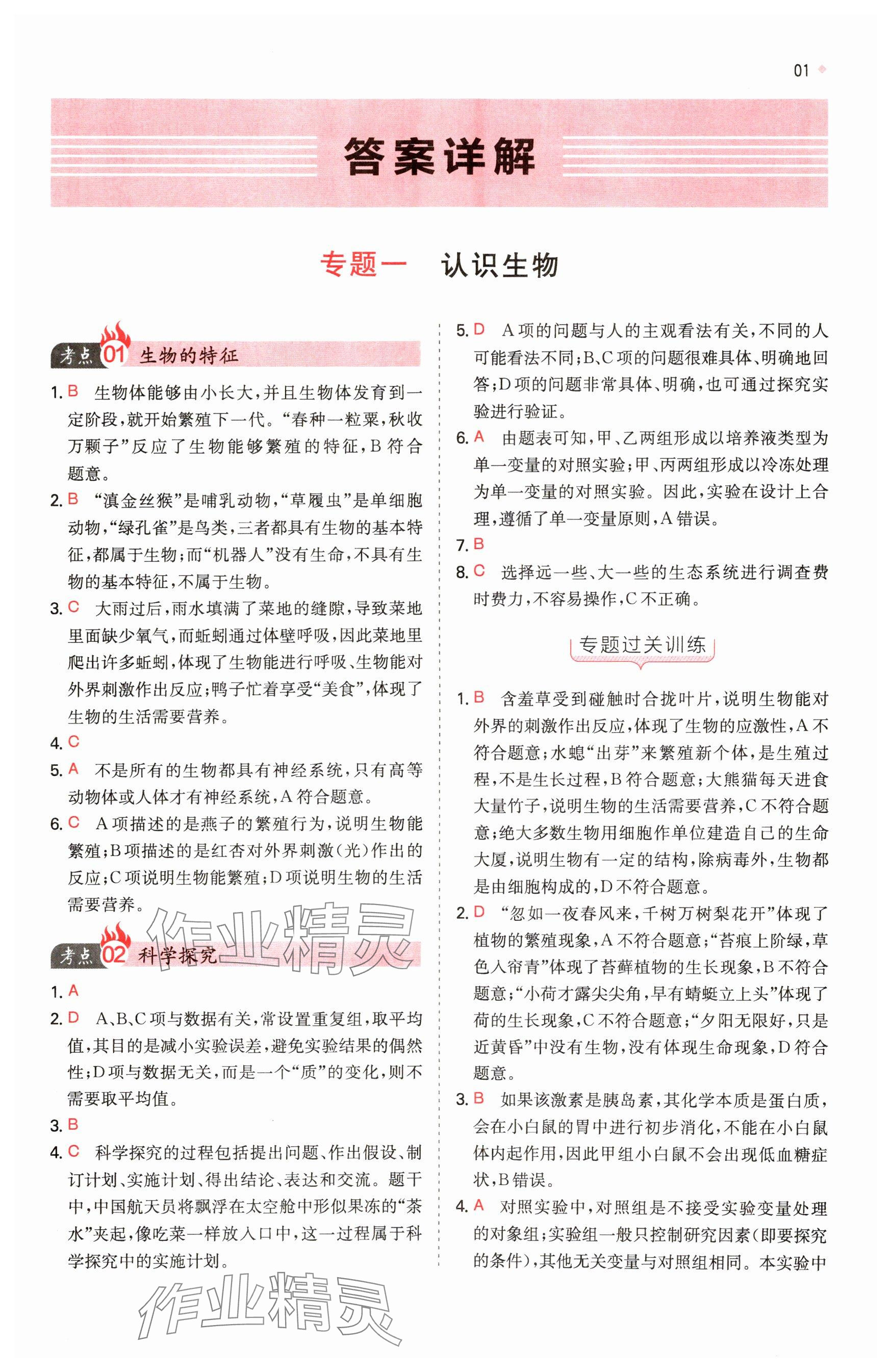 2025年一本中考訓(xùn)練方案生物 參考答案第1頁(yè)