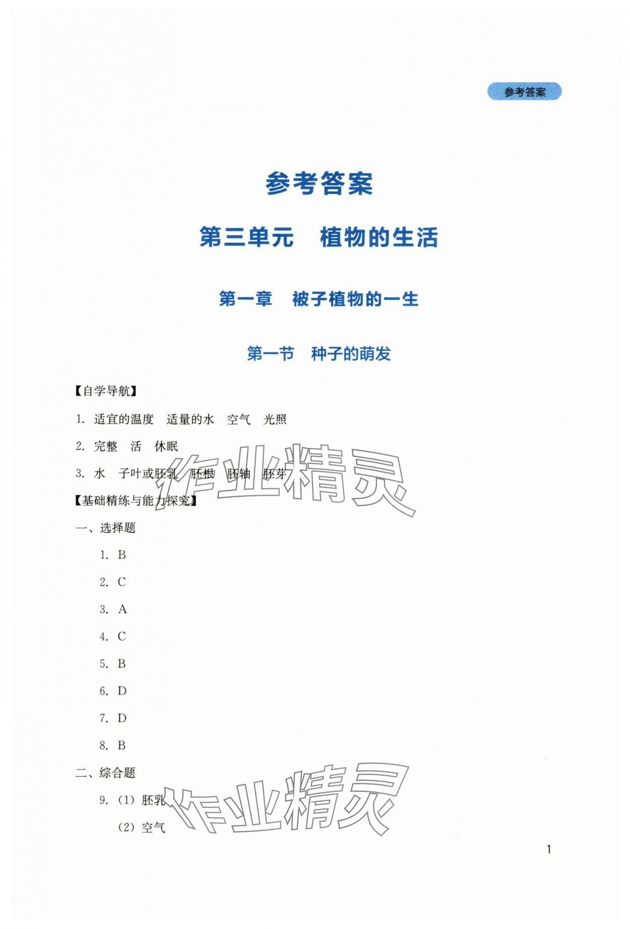 2025年新課程實踐與探究叢書七年級生物下冊人教版 第1頁