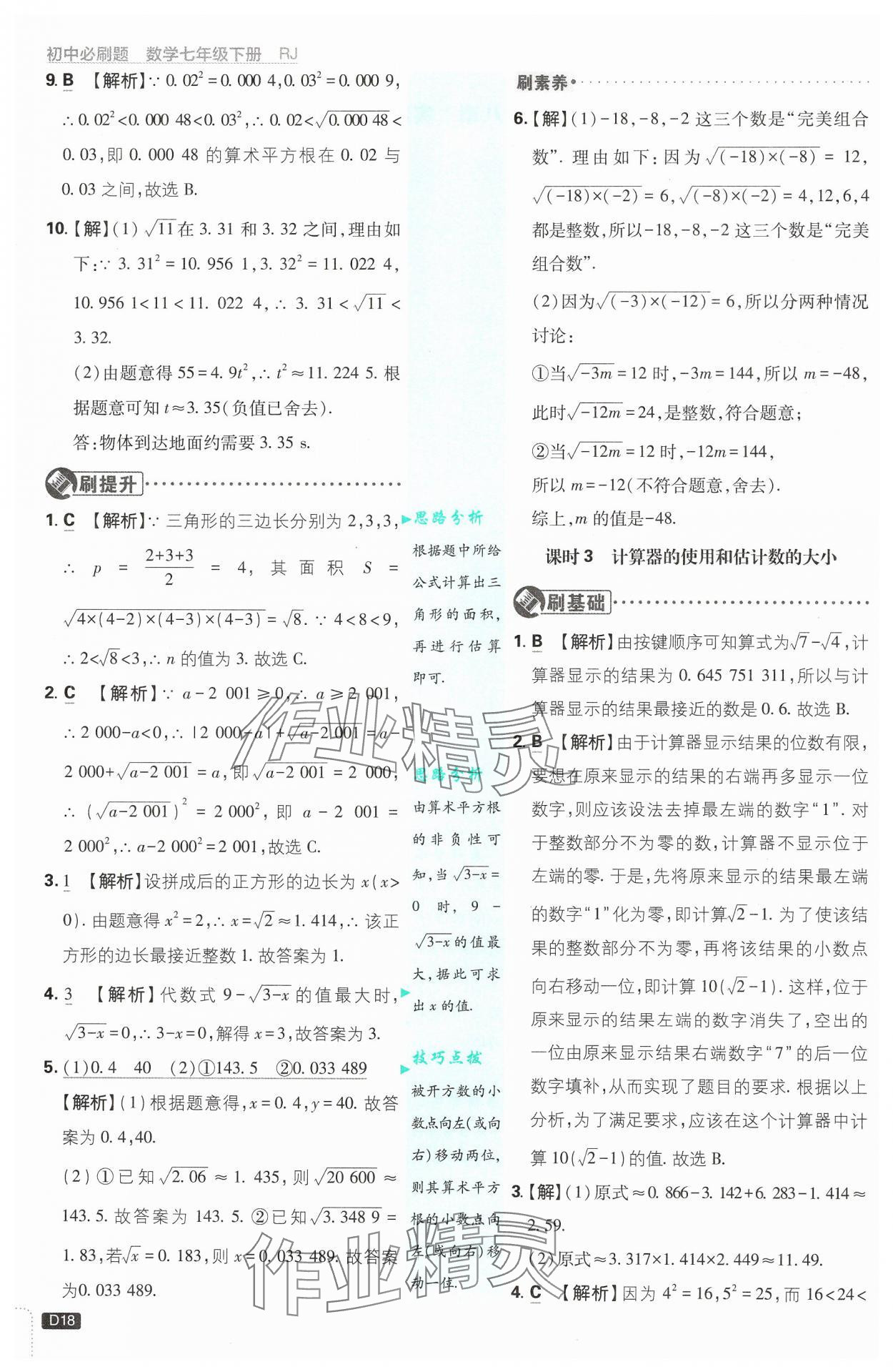 2025年初中必刷題七年級數(shù)學(xué)下冊人教版 第18頁