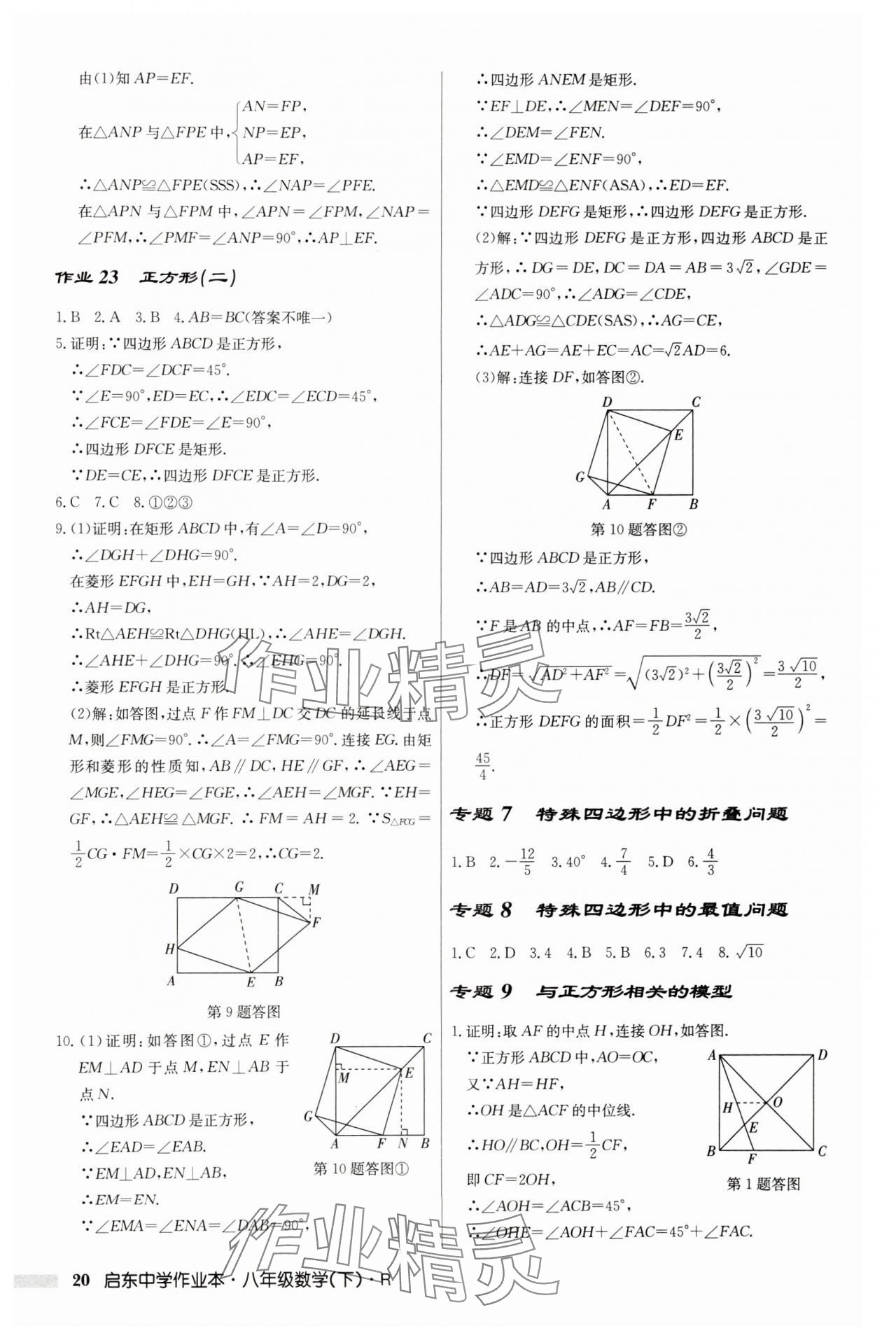 2025年启东中学作业本八年级数学下册人教版 第20页