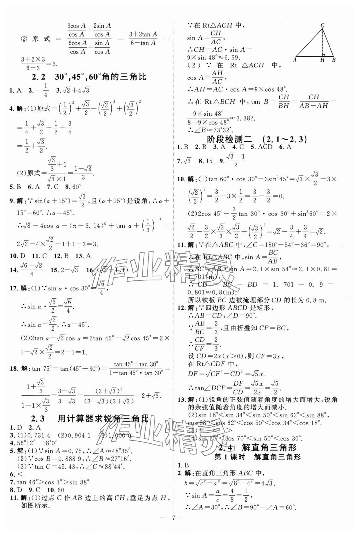2025年優(yōu)加學(xué)案課時通九年級數(shù)學(xué)上冊青島版 第7頁
