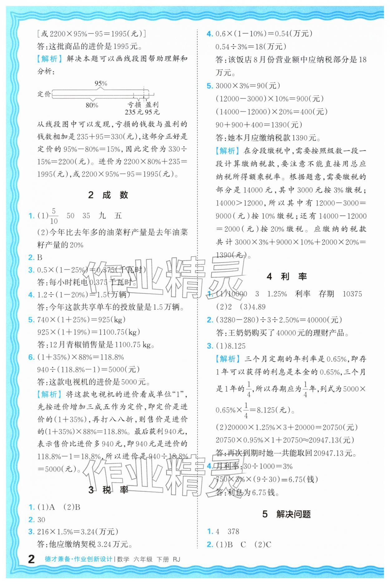 2026年王朝霞德才兼备作业创新设计六年级数学下册人教版&nbsp;第2页